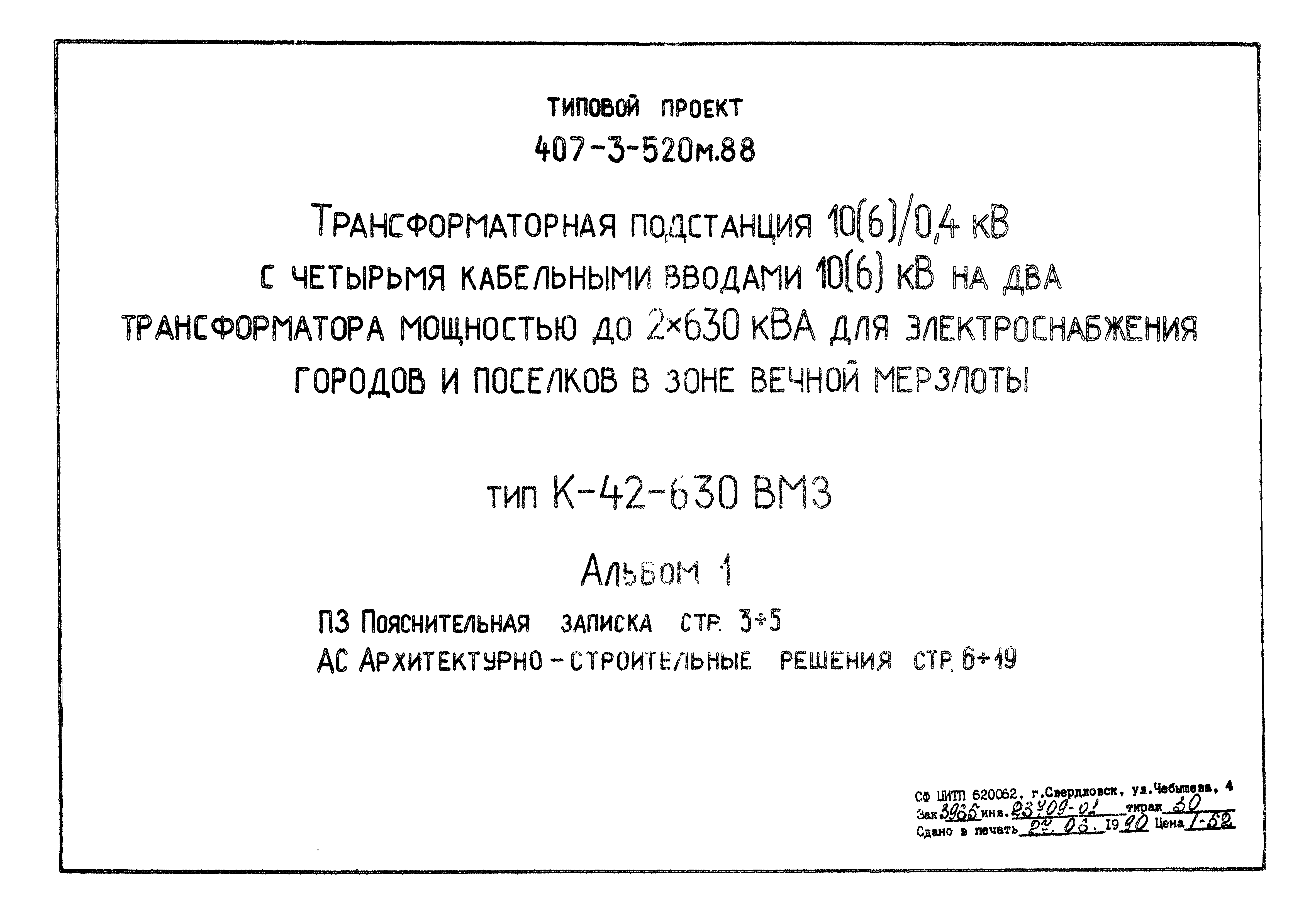 Типовой проект 407-3-520м.88