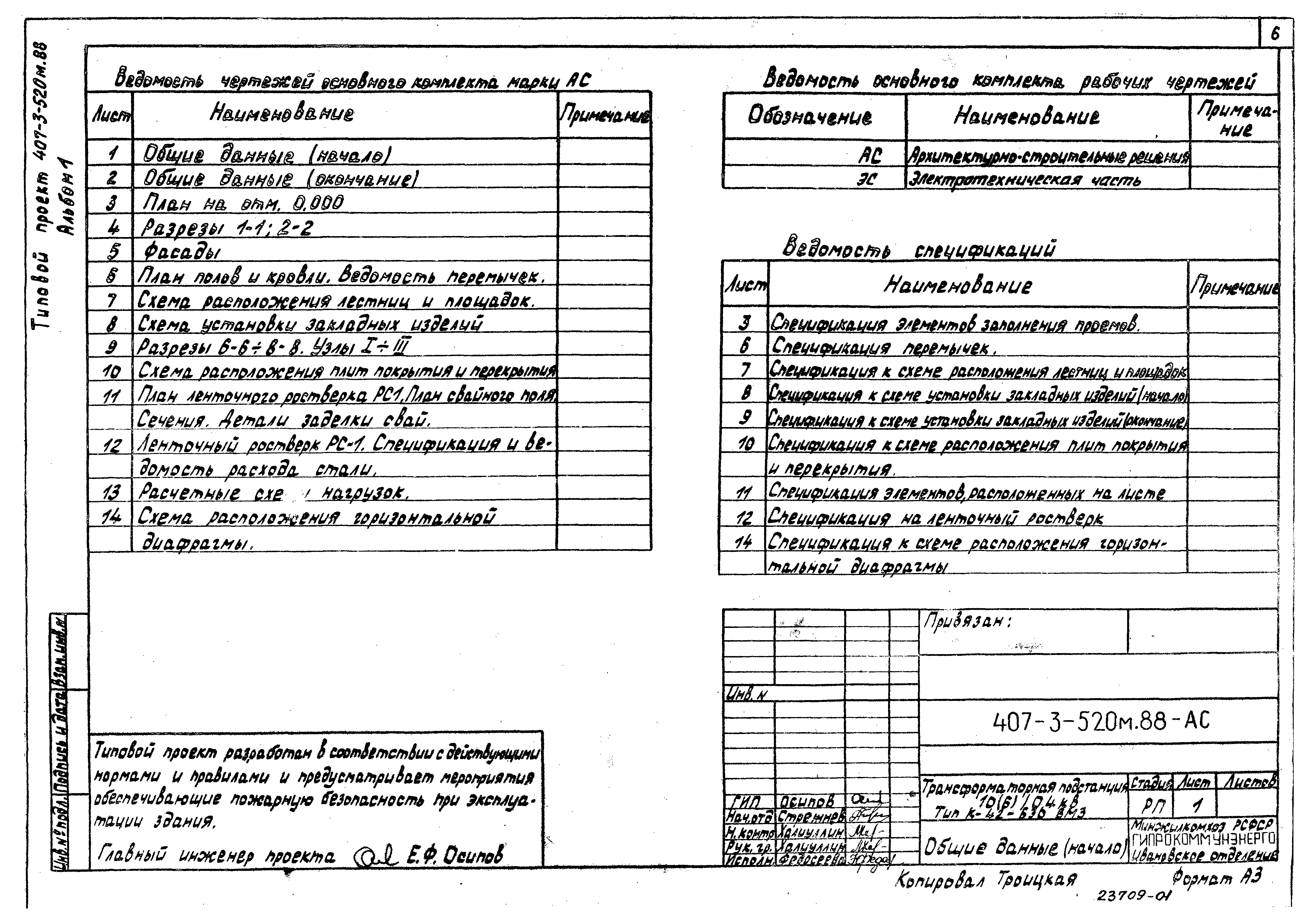 Типовой проект 407-3-520м.88