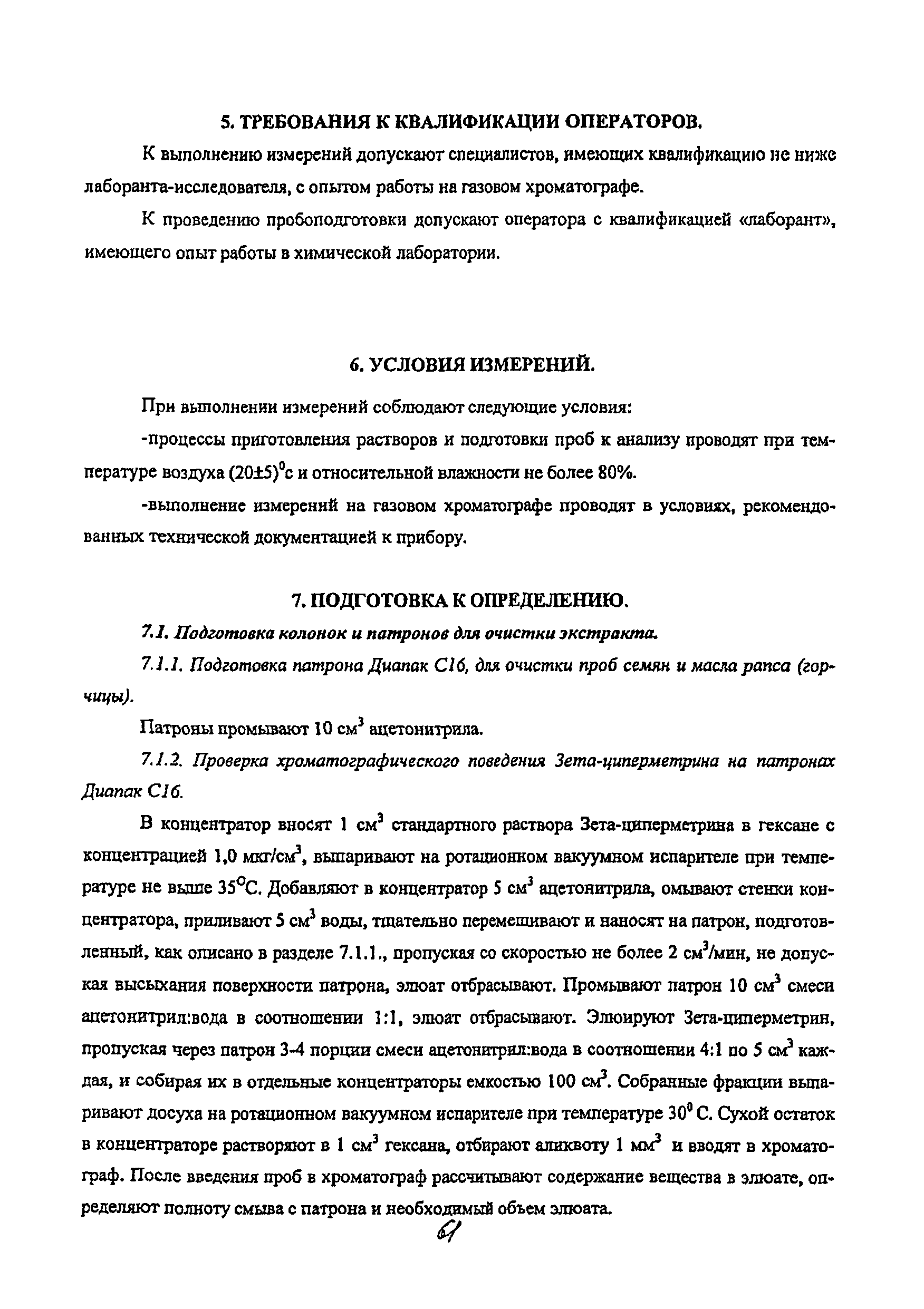 МУК 4.1.2165-07