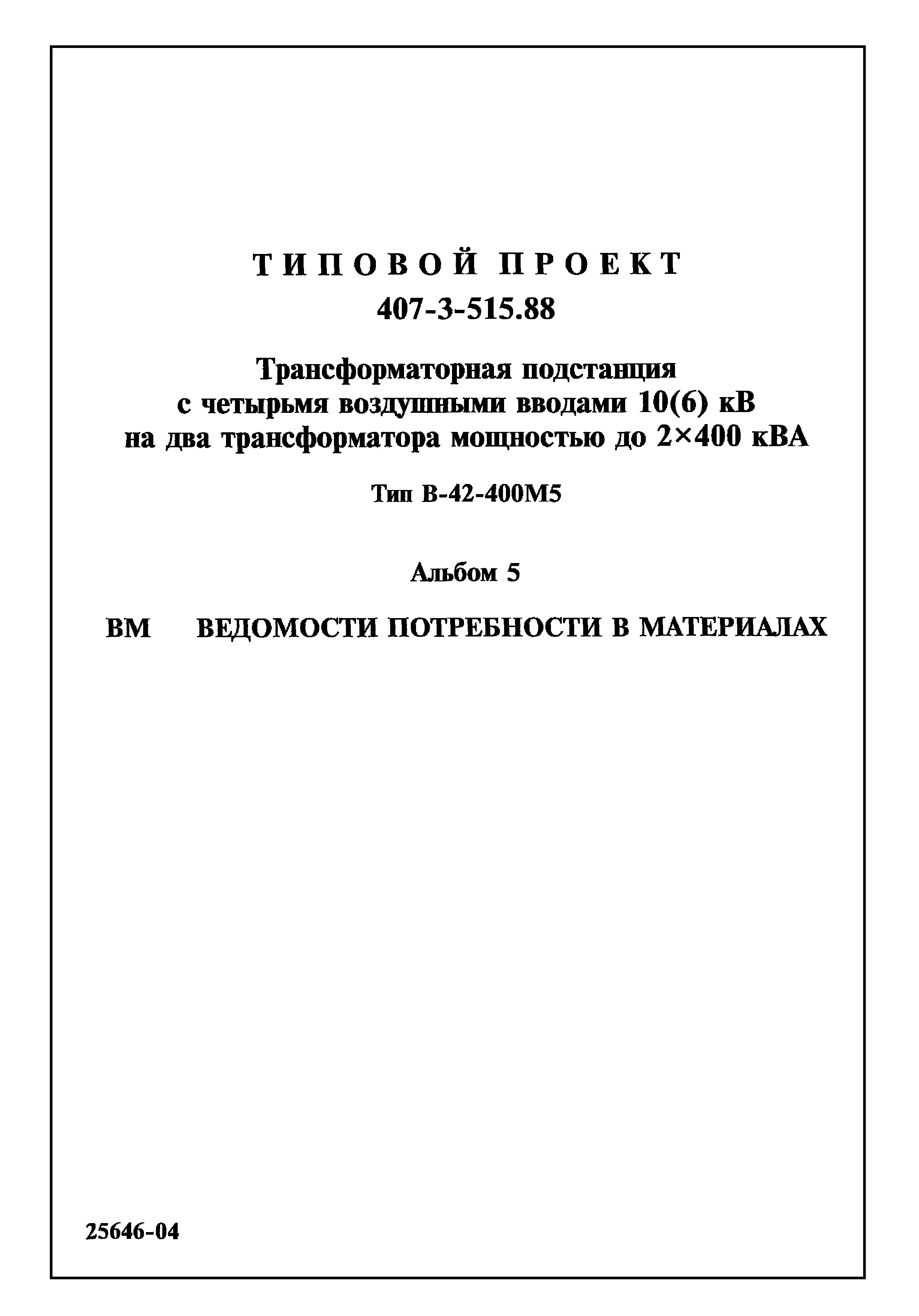 Типовой проект 407-3-515.88