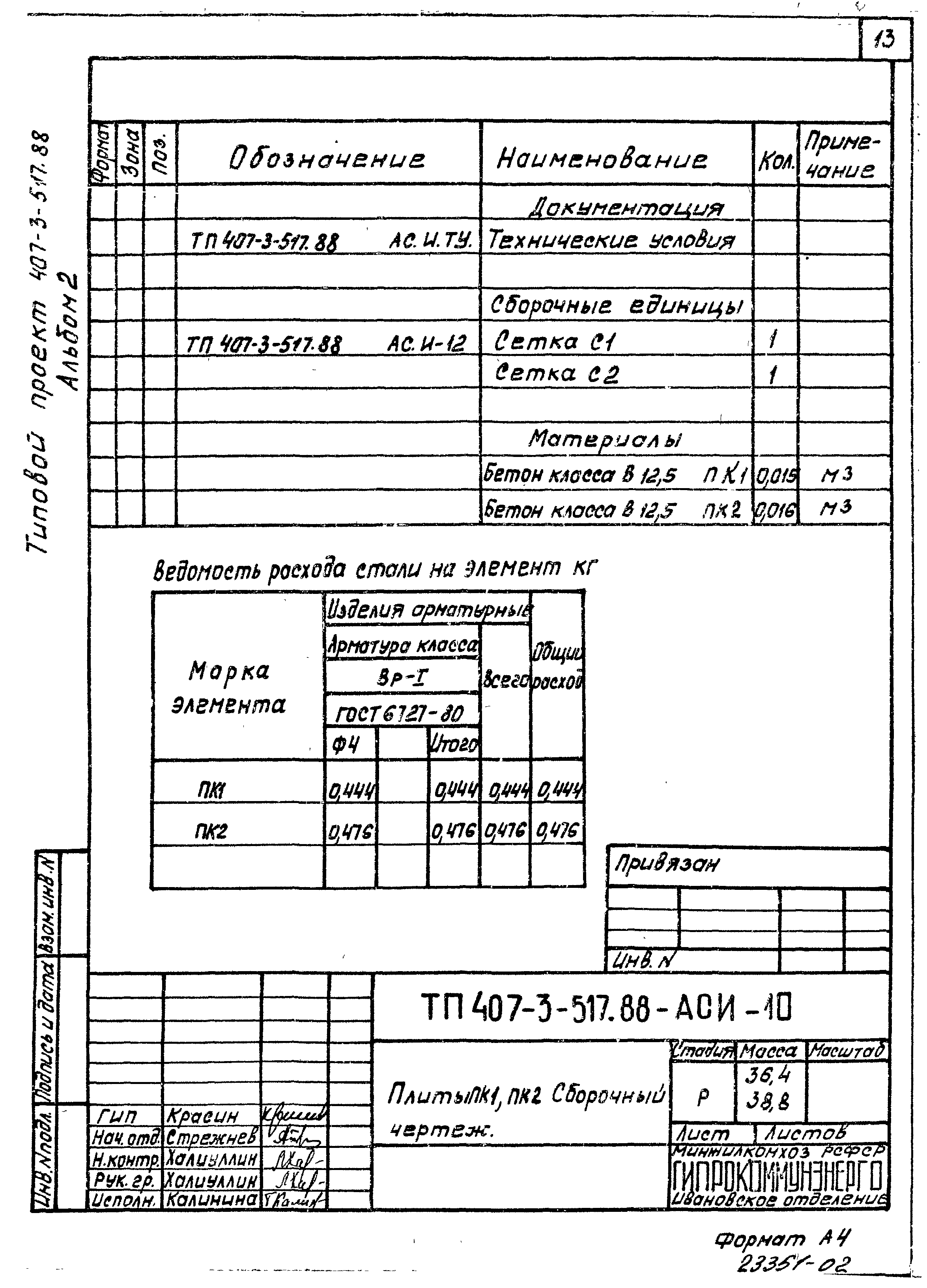 Типовой проект 407-3-515.88