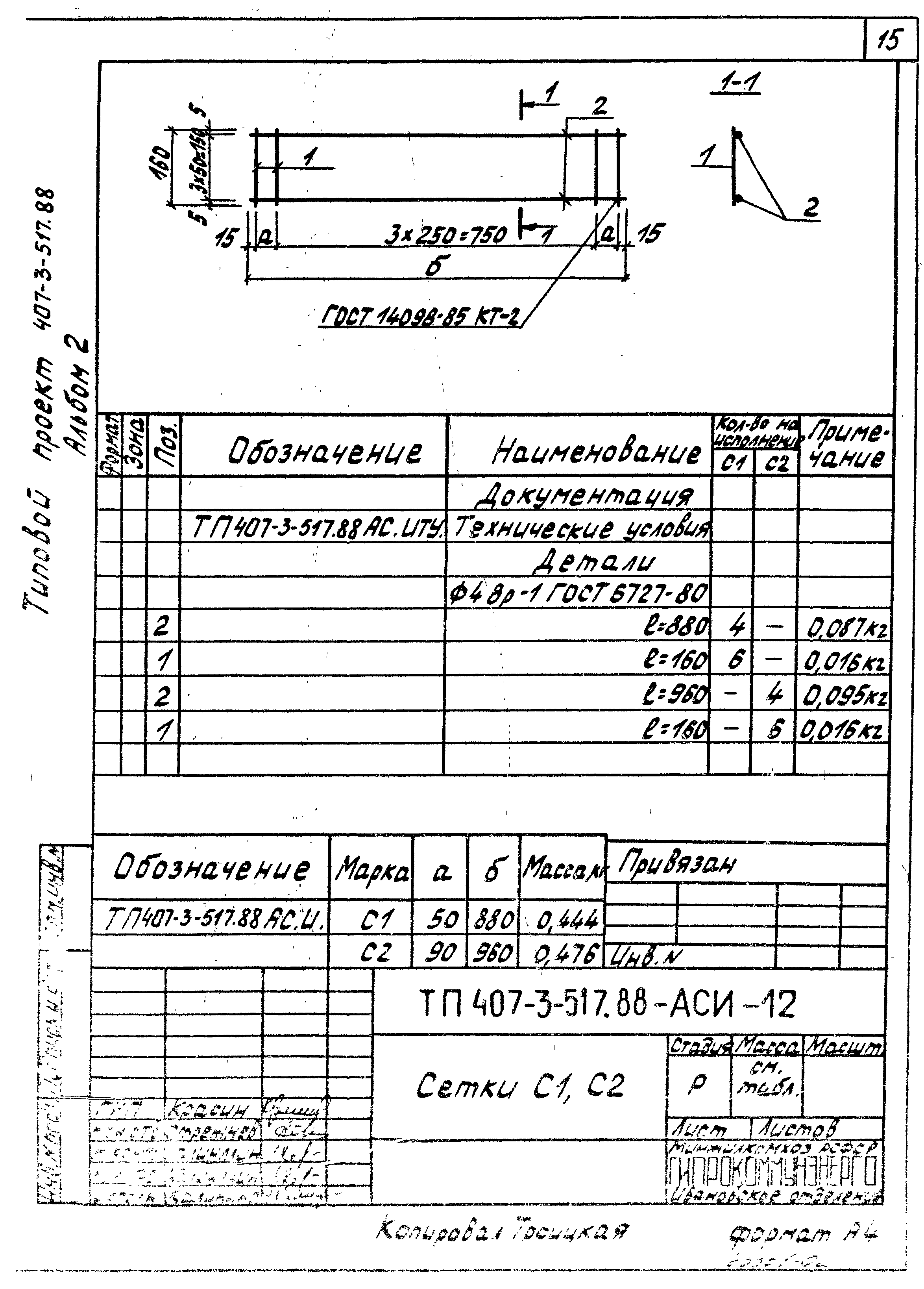 Типовой проект 407-3-515.88