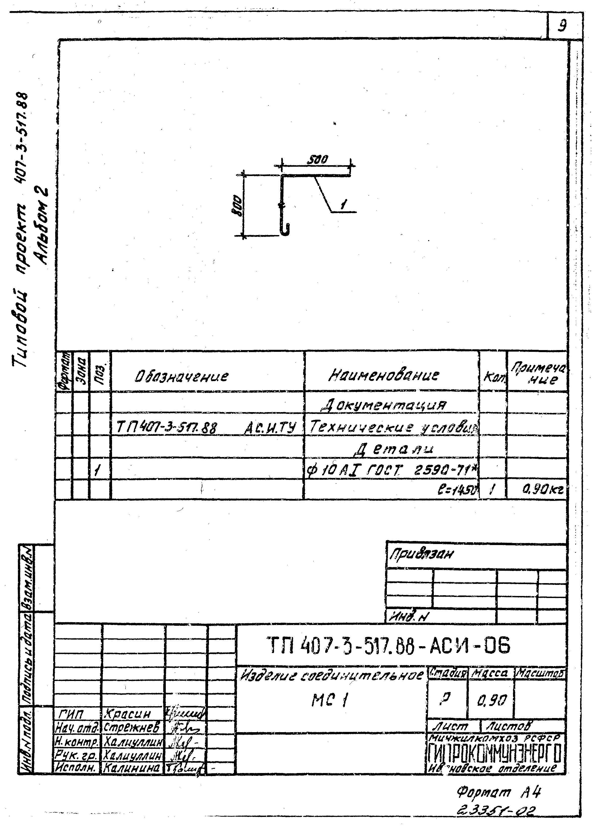 Типовой проект 407-3-515.88