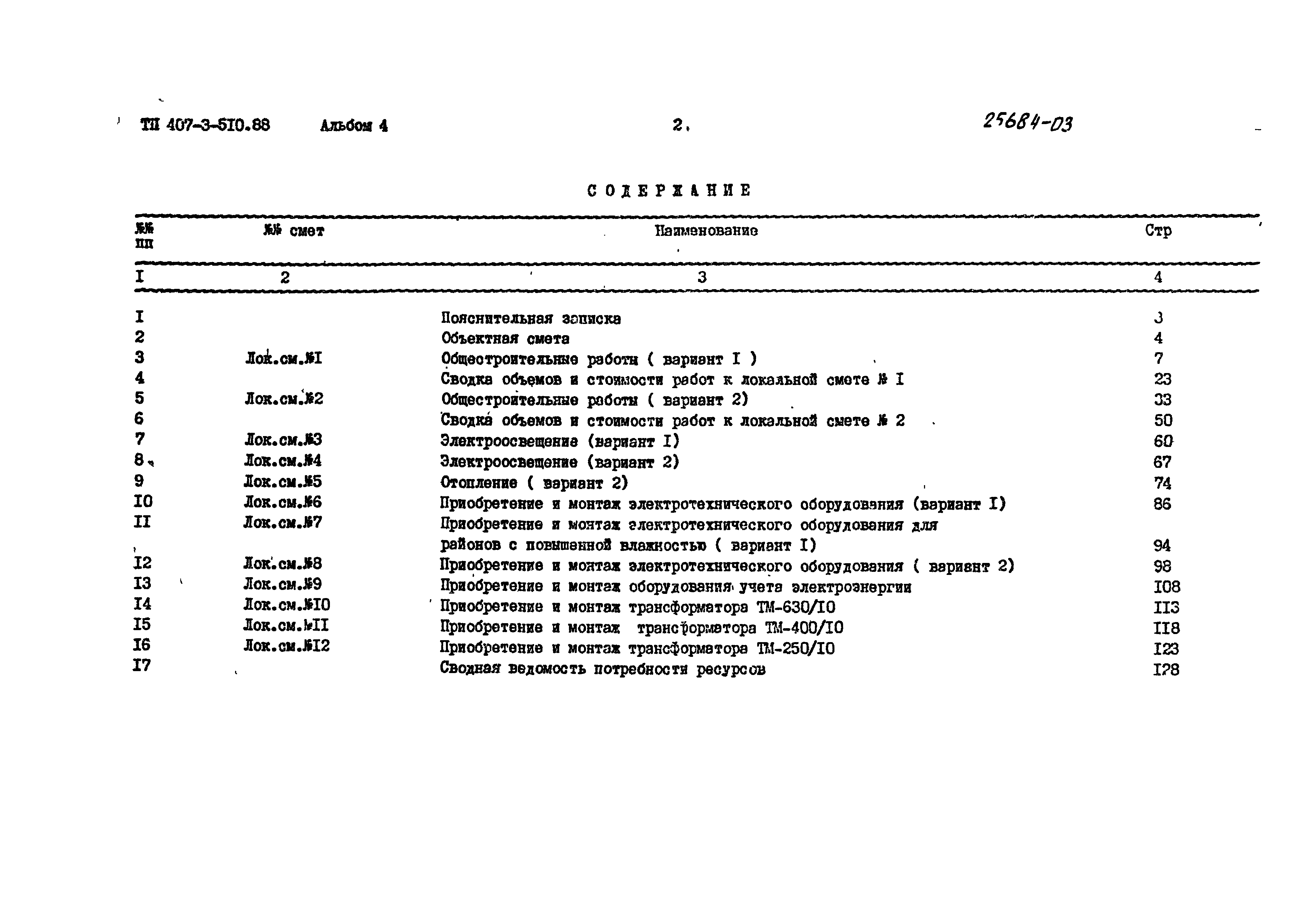 Типовой проект 407-3-510.88