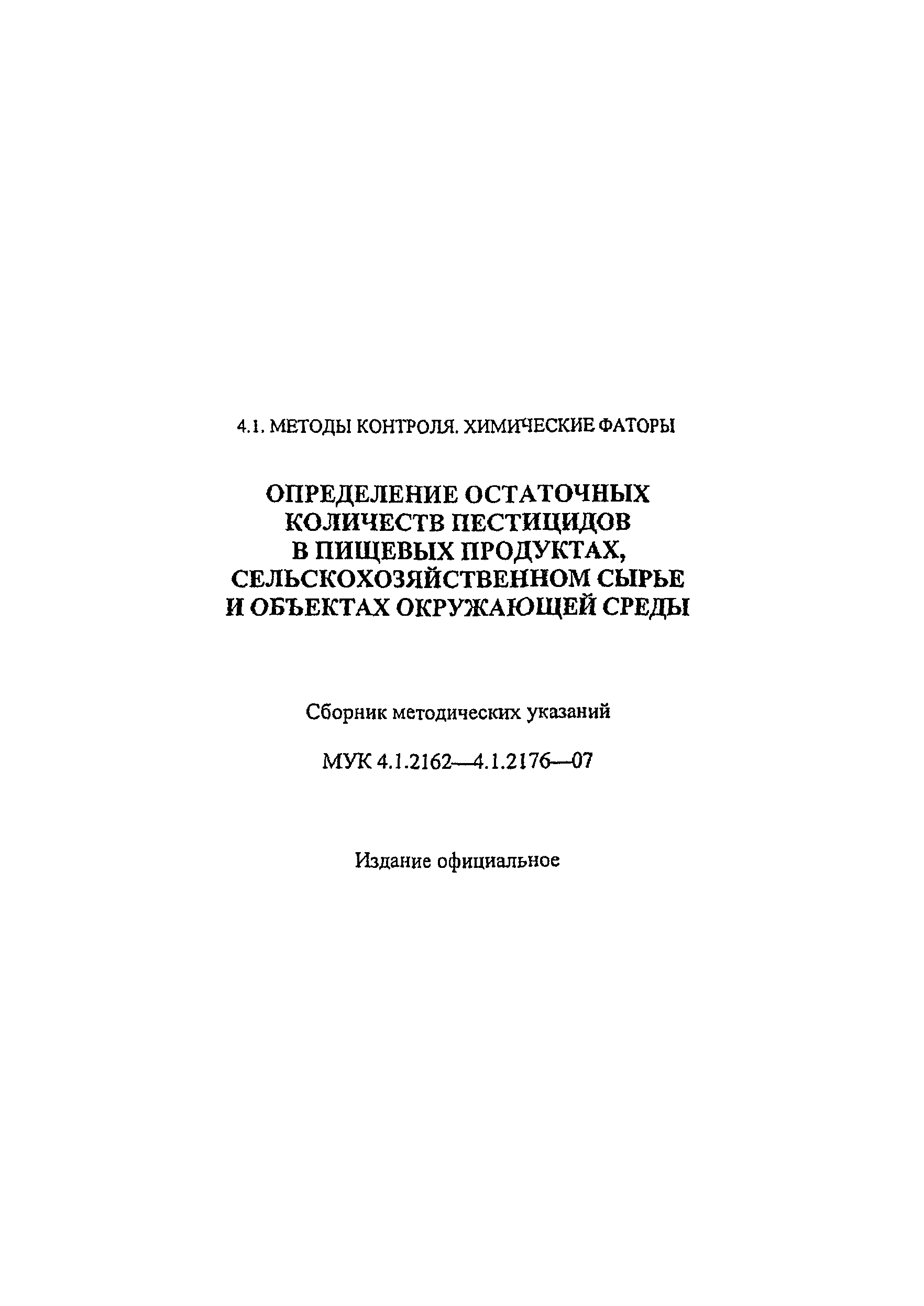 МУК 4.1.2163-07