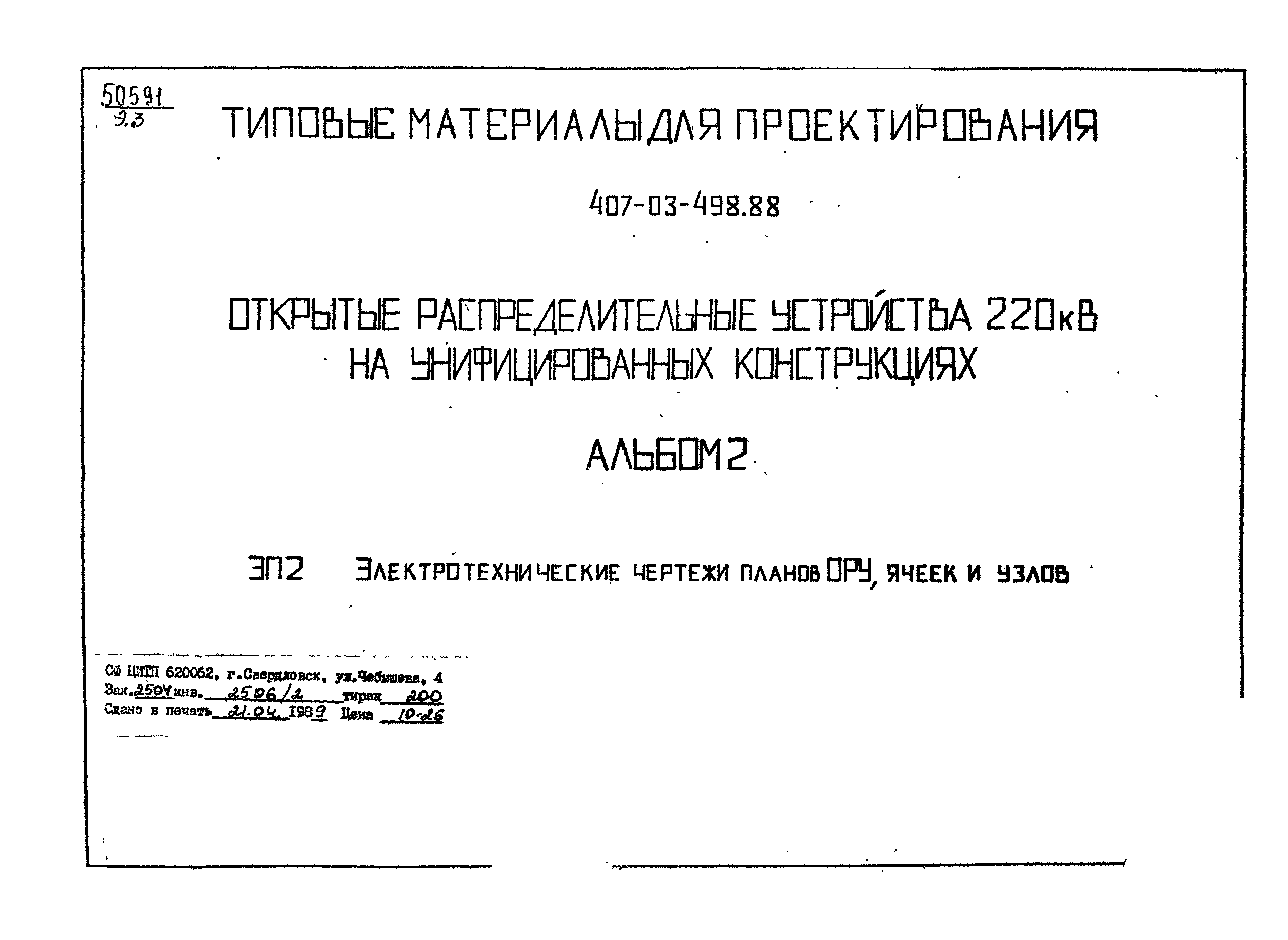 Типовые материалы для проектирования 407-03-498.88