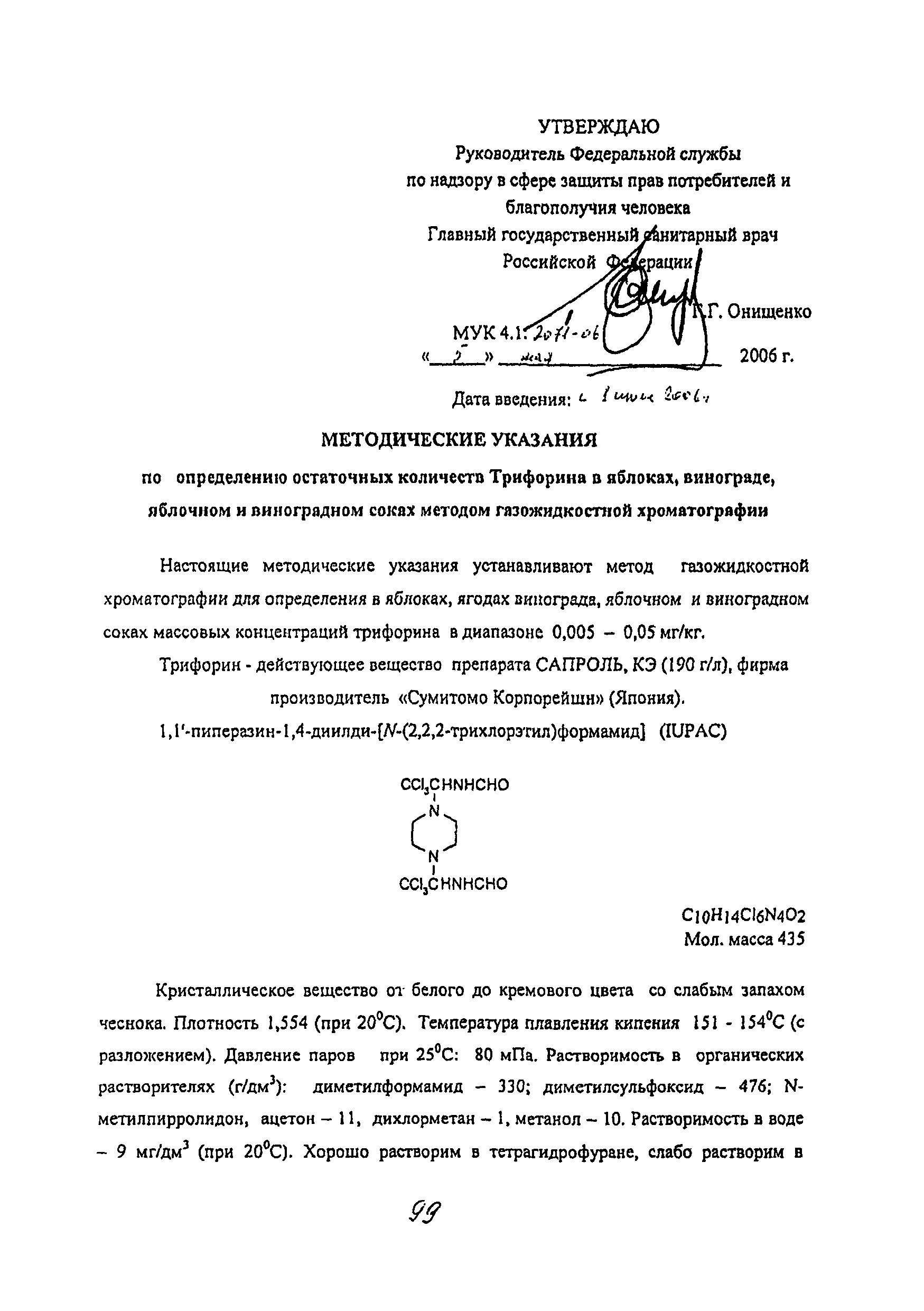 МУК 4.1.2071-06