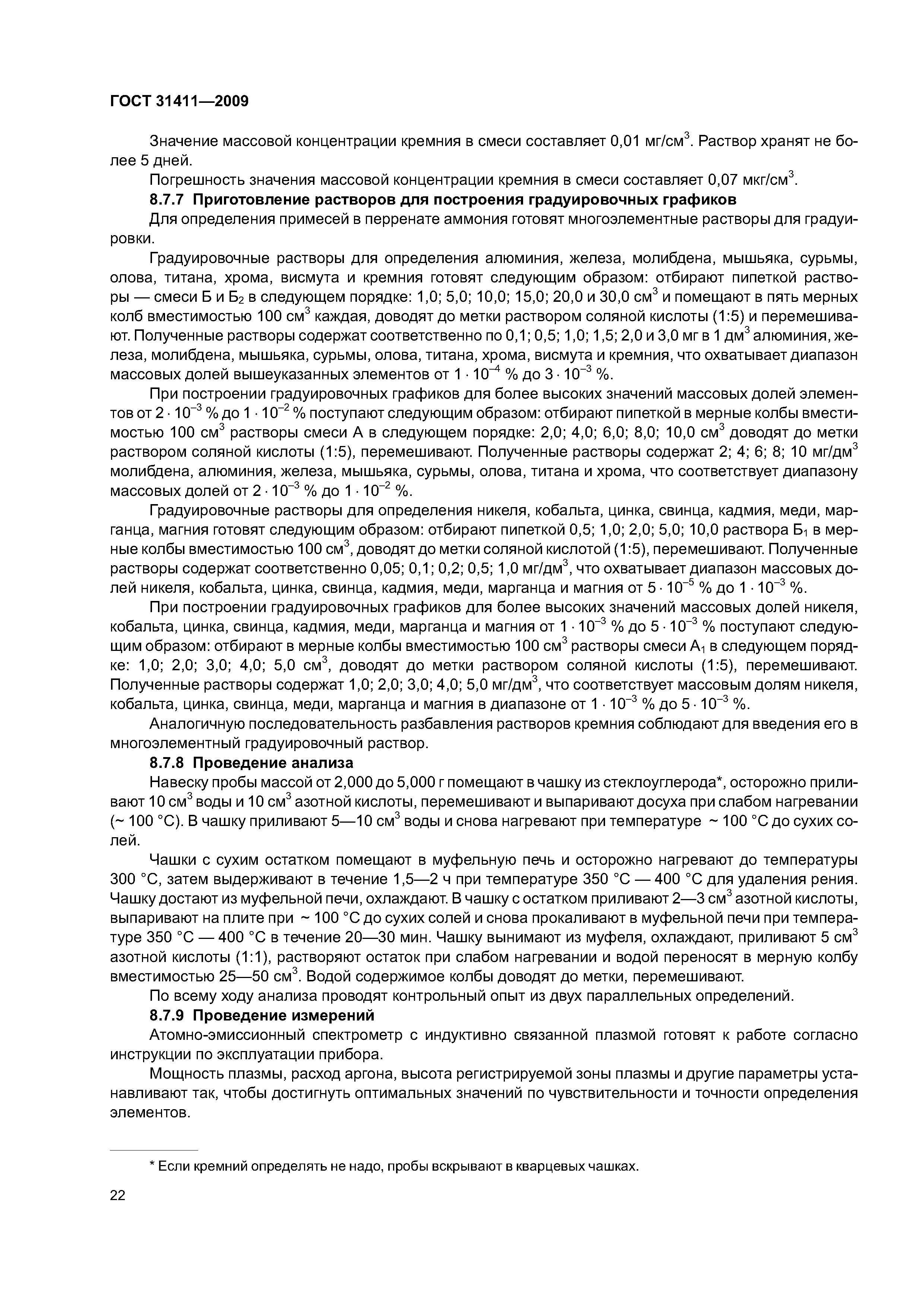 ГОСТ 31411-2009