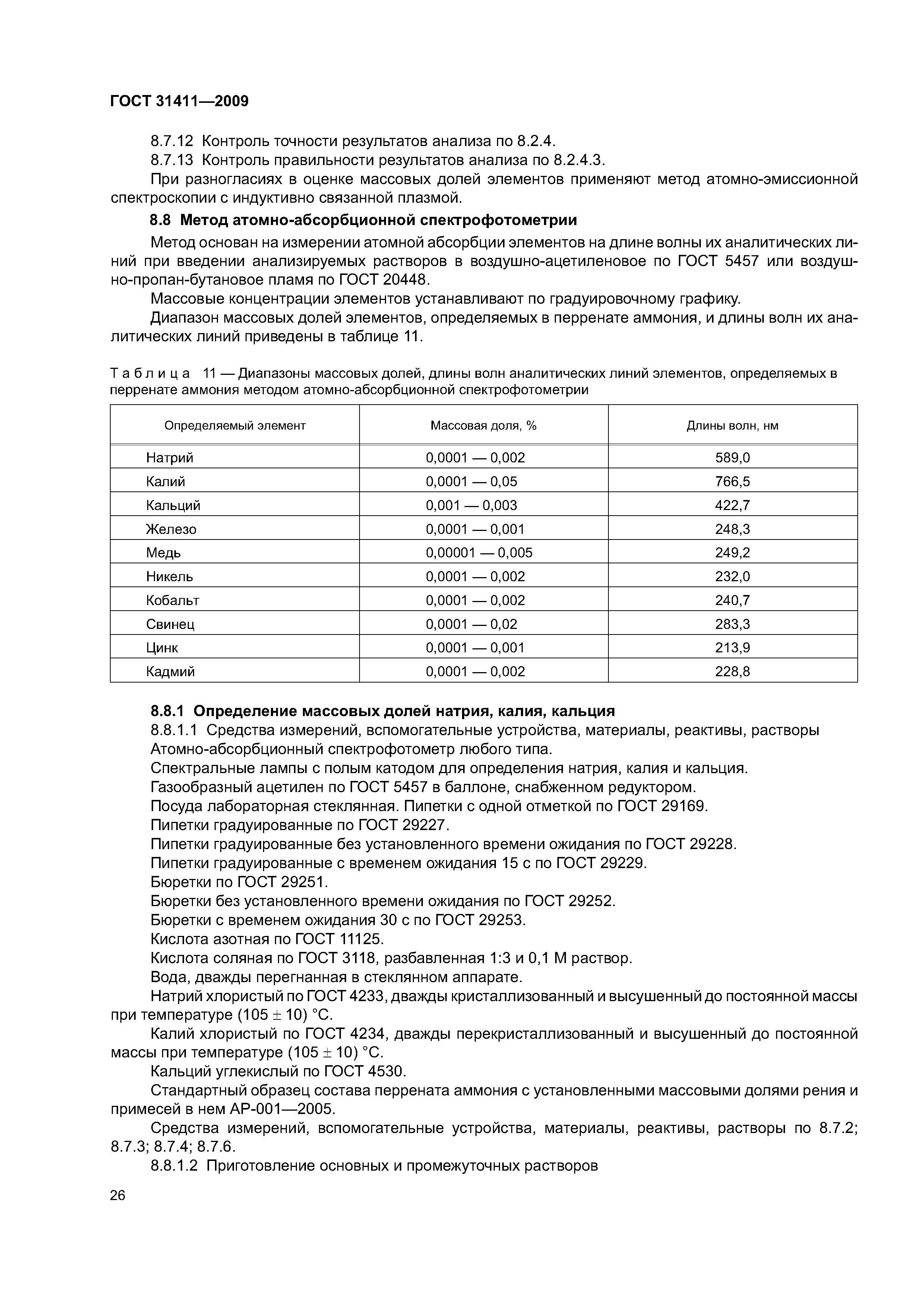 ГОСТ 31411-2009