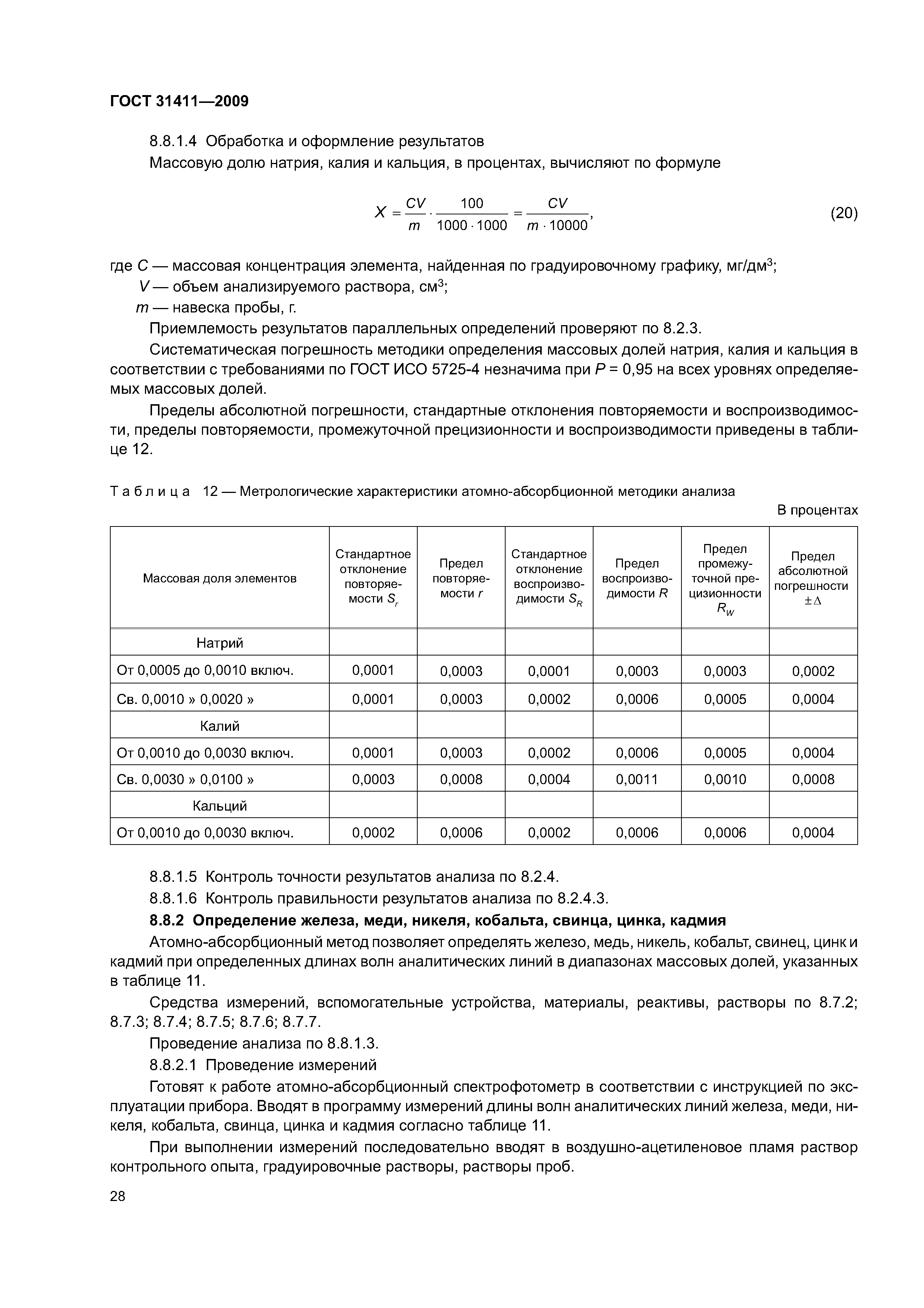 ГОСТ 31411-2009