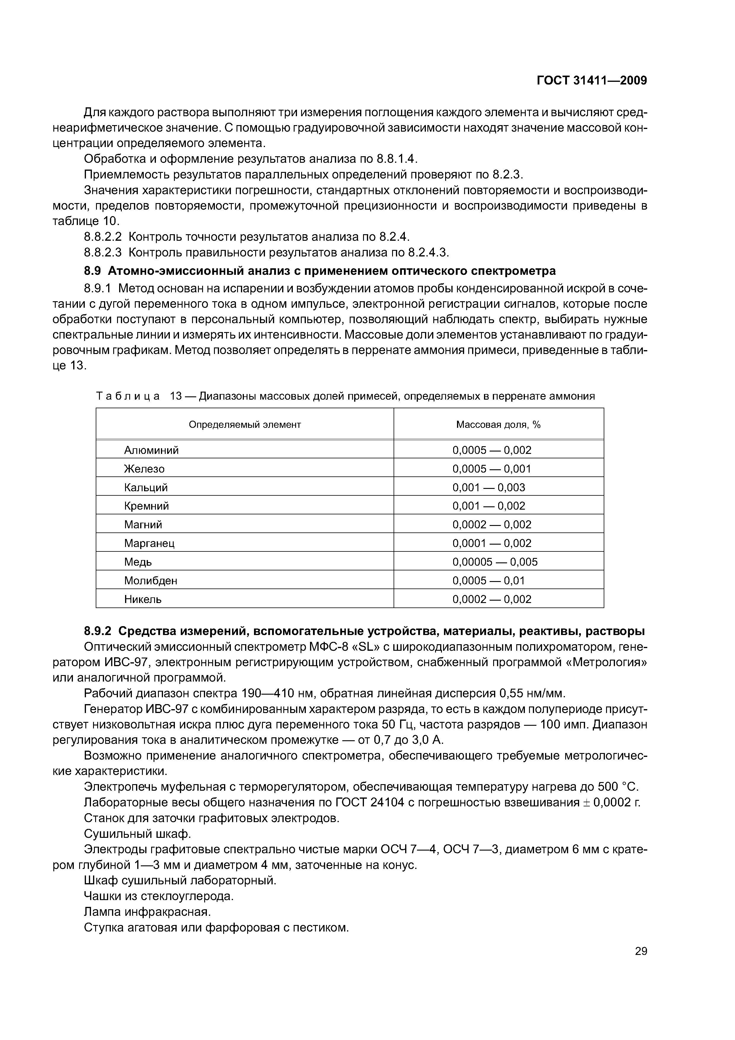 ГОСТ 31411-2009