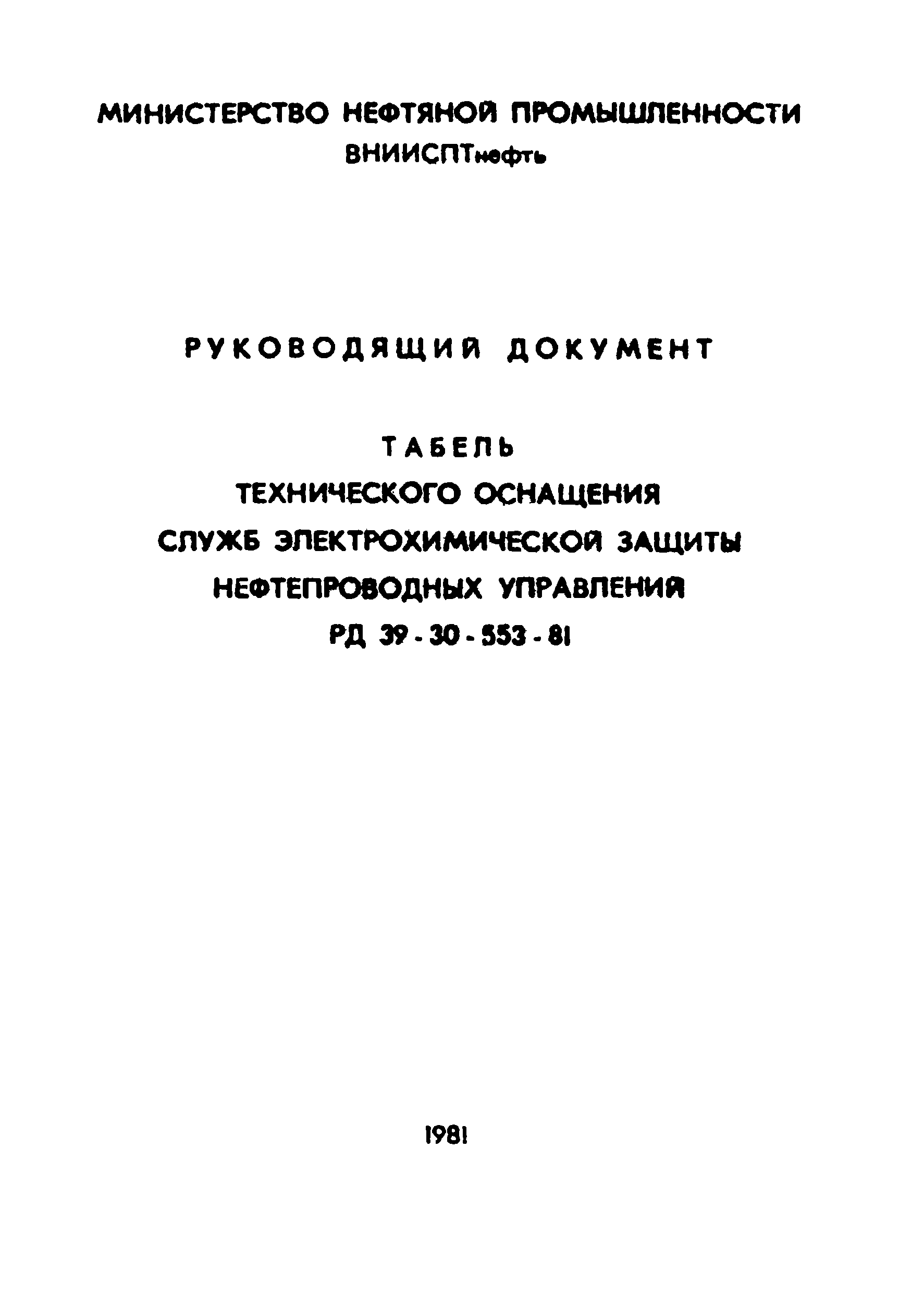 РД 39-30-553-81