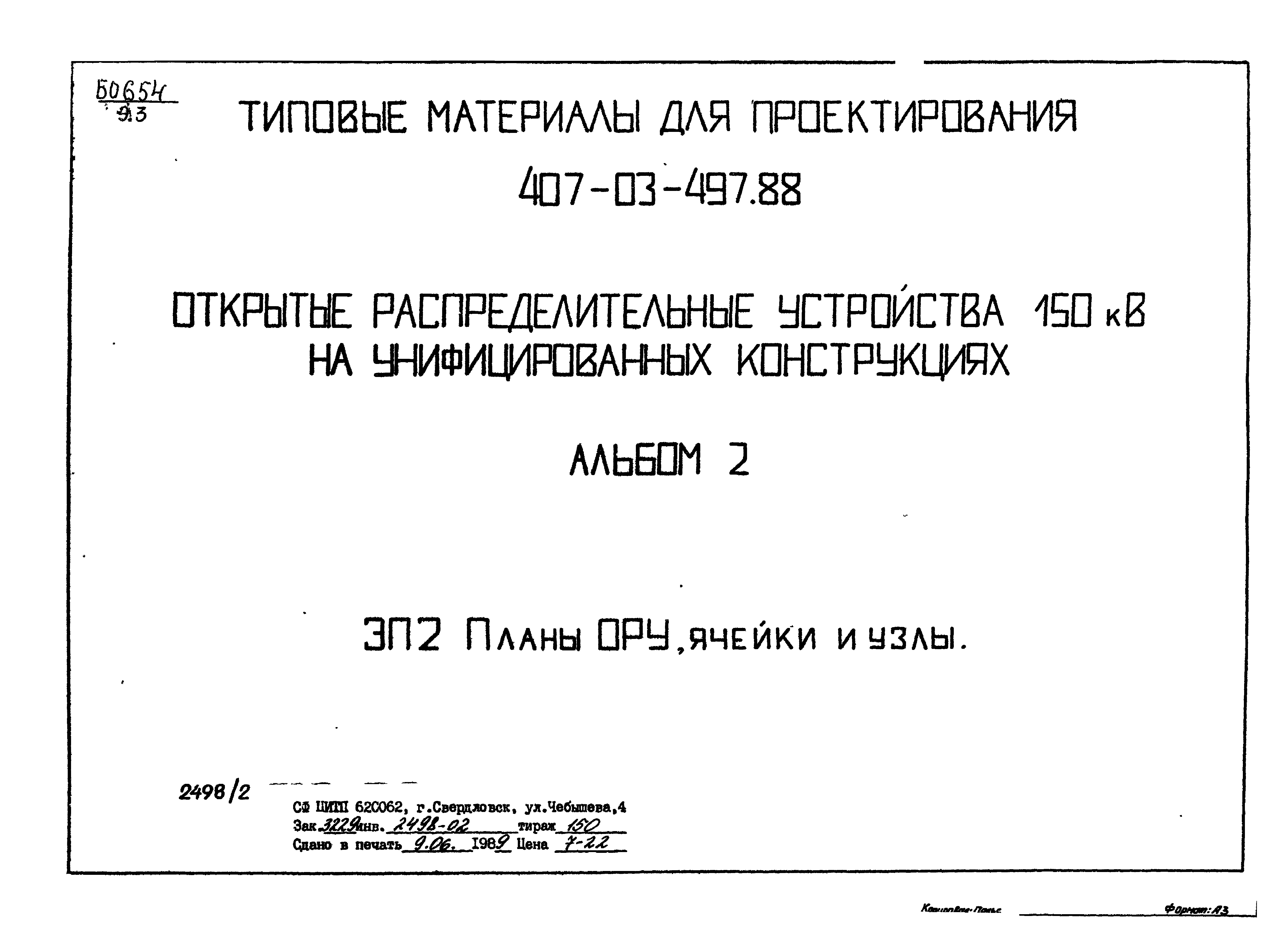 Типовые материалы для проектирования 407-03-497.88