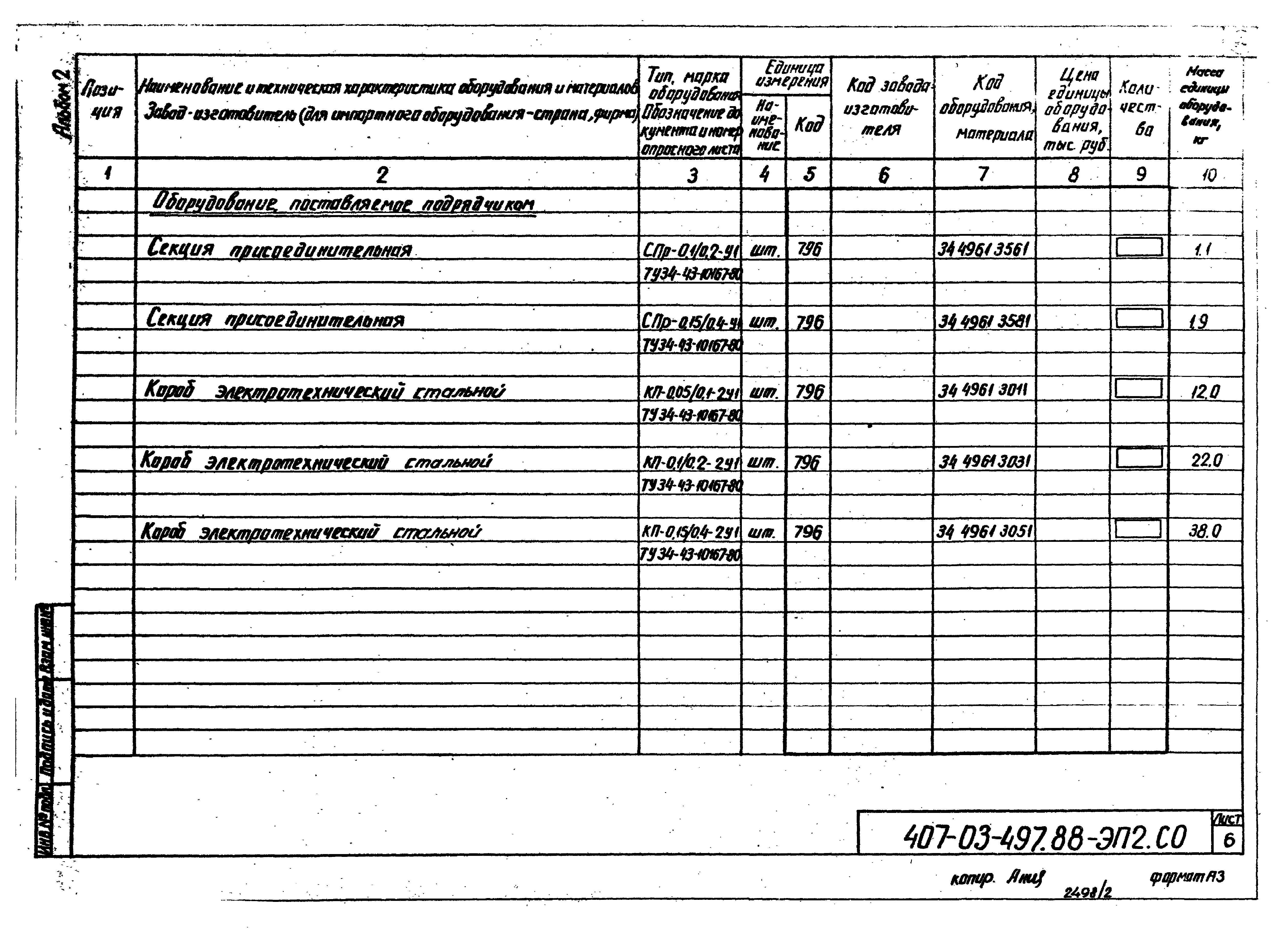 Типовые материалы для проектирования 407-03-497.88