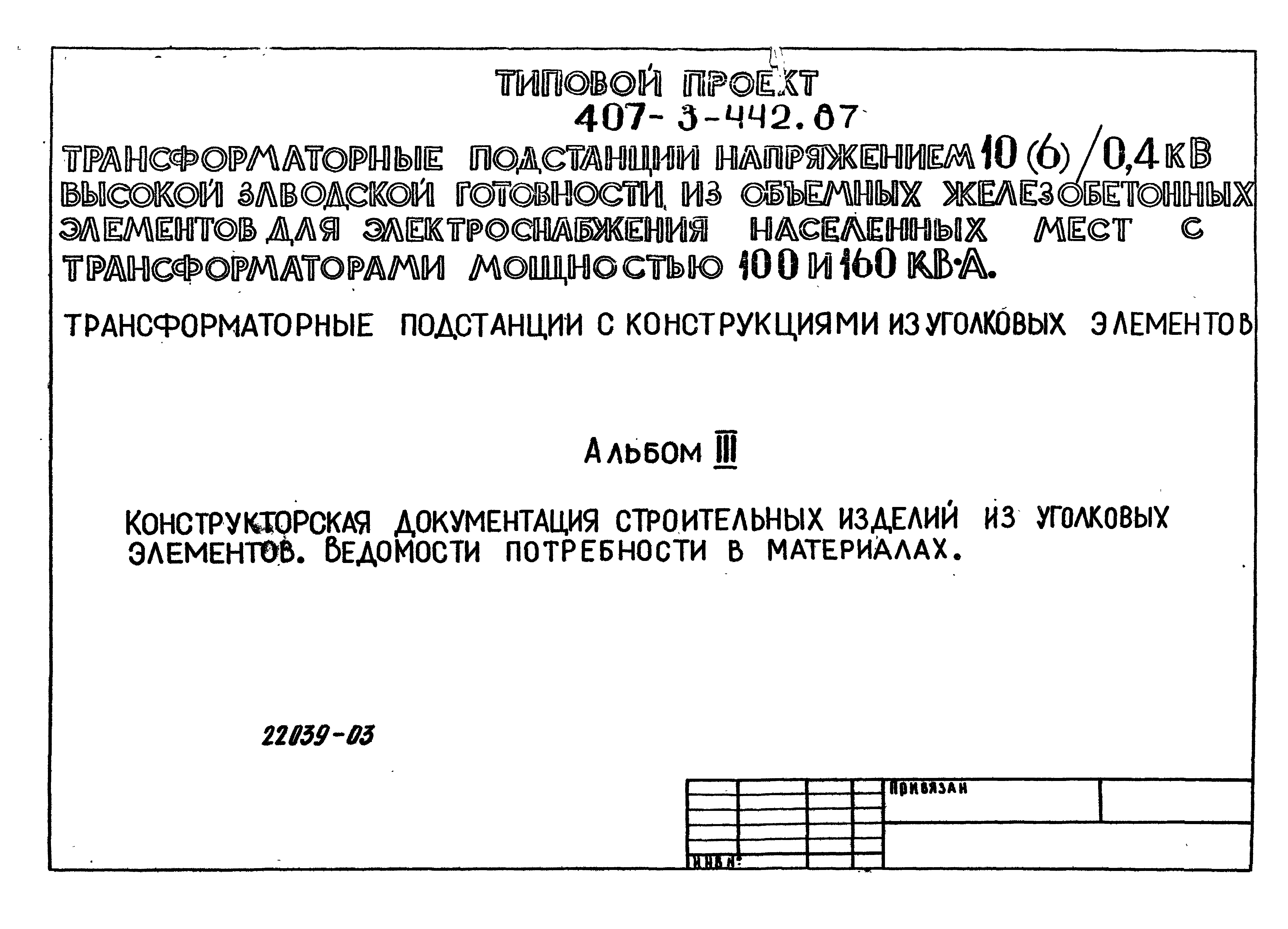Типовой проект 407-3-442.87