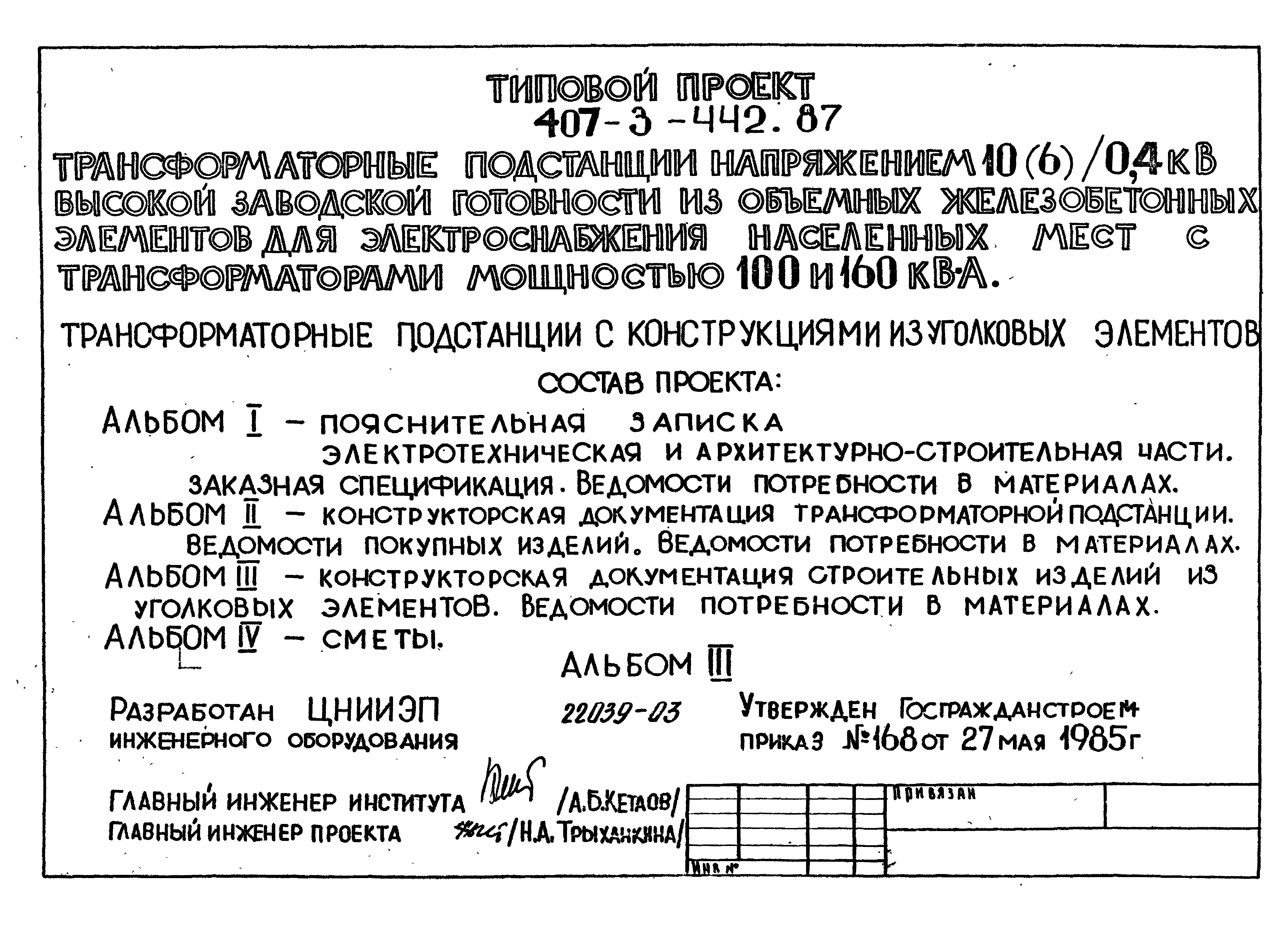 Типовой проект 407-3-442.87
