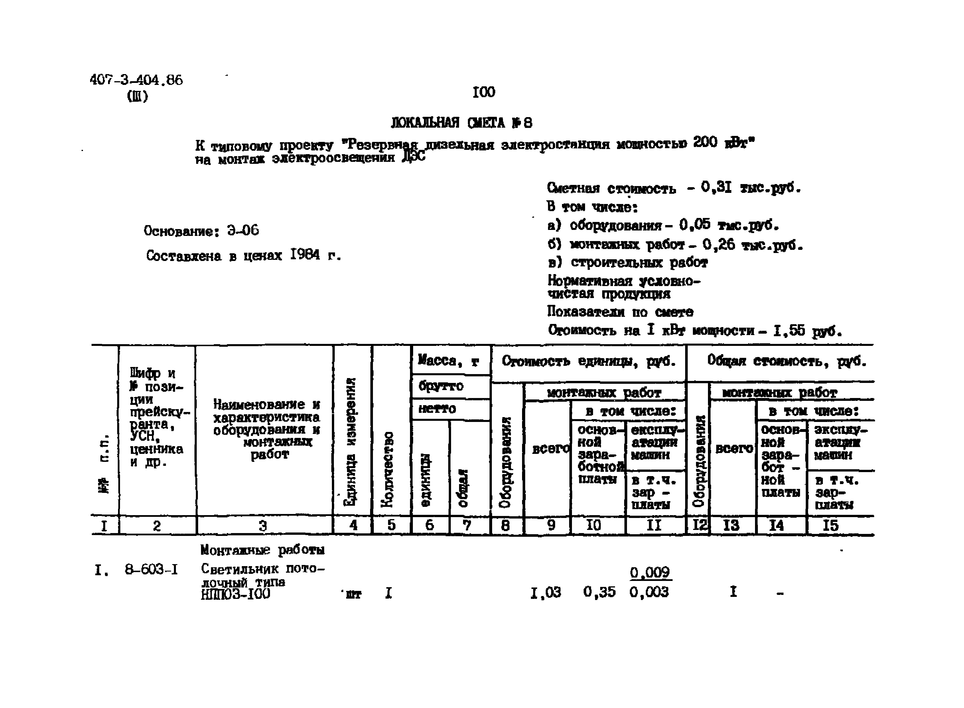 Типовой проект 407-3-404.86