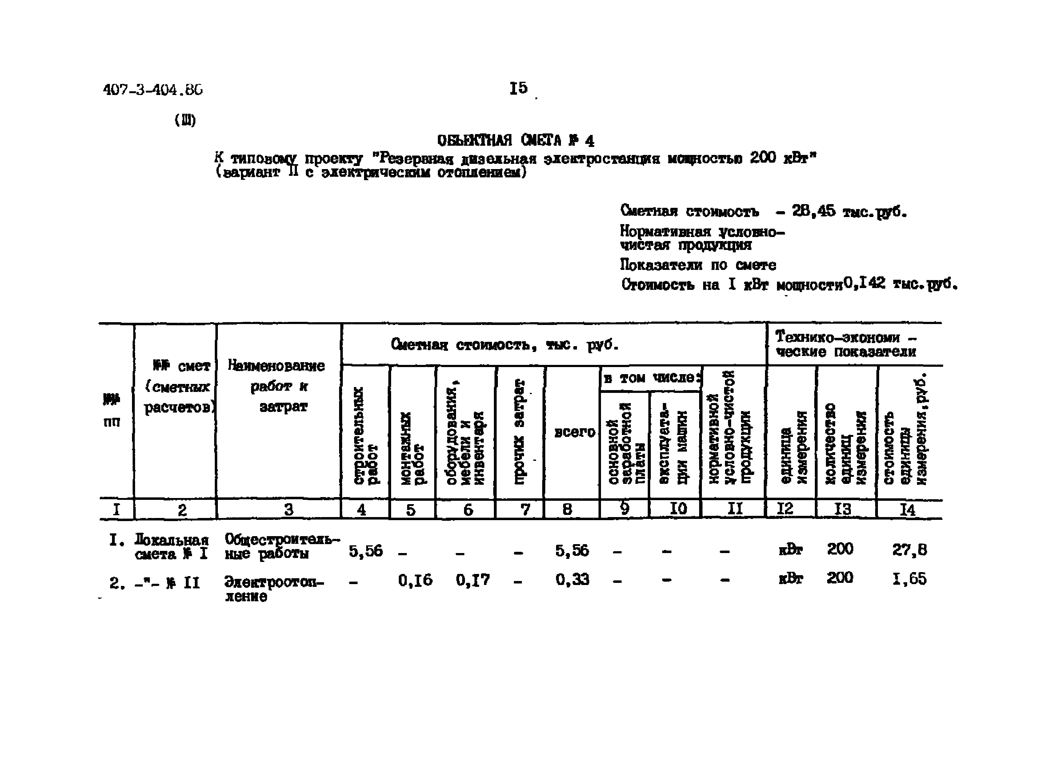 Типовой проект 407-3-404.86