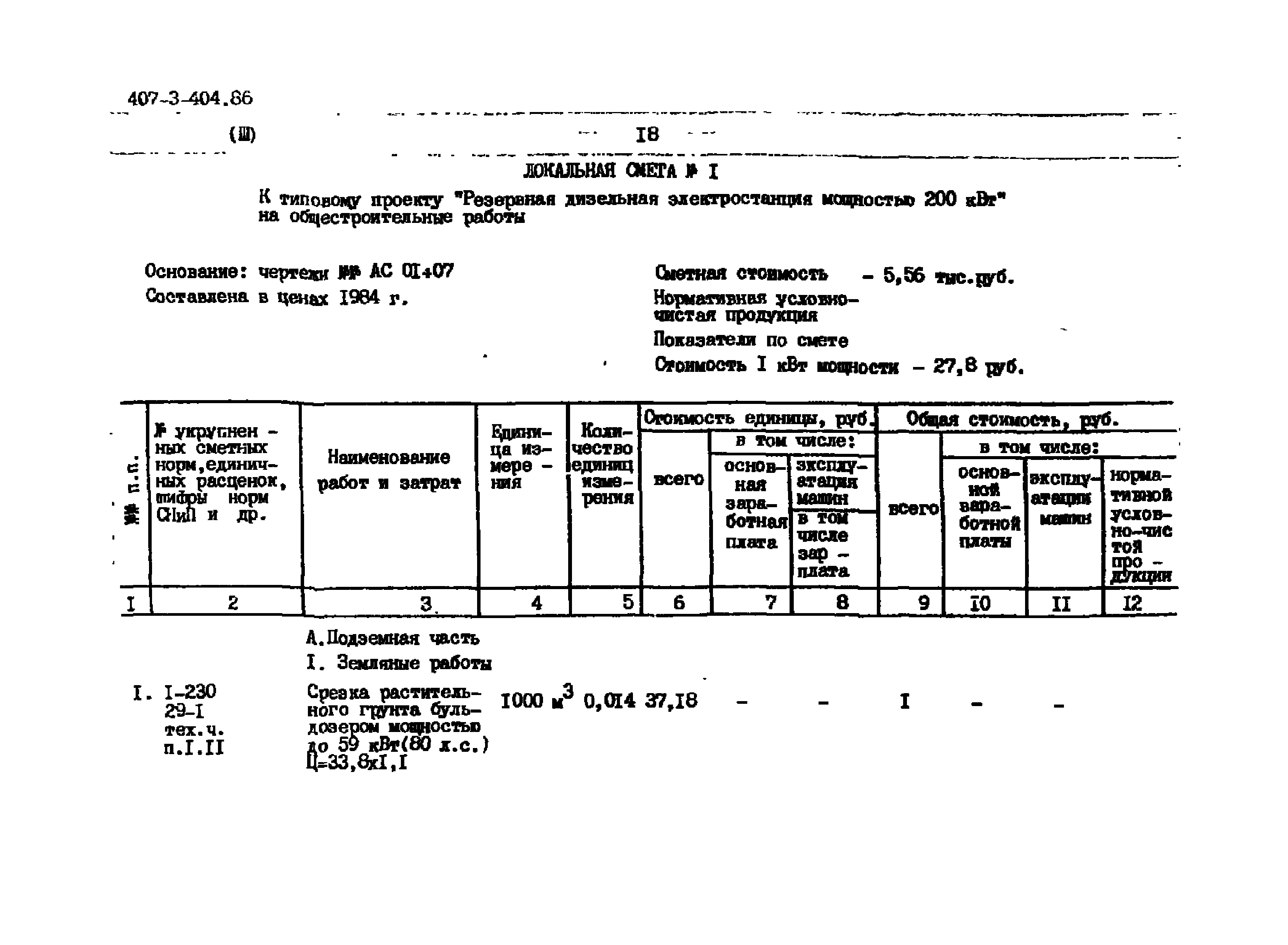 Типовой проект 407-3-404.86