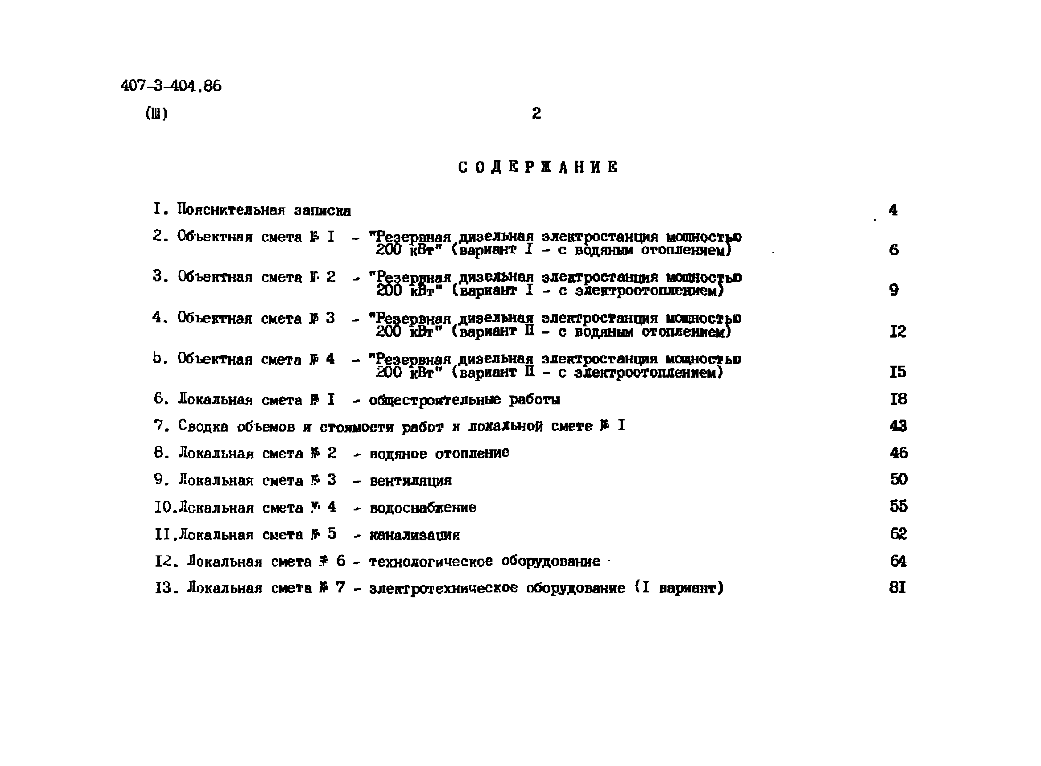 Типовой проект 407-3-404.86