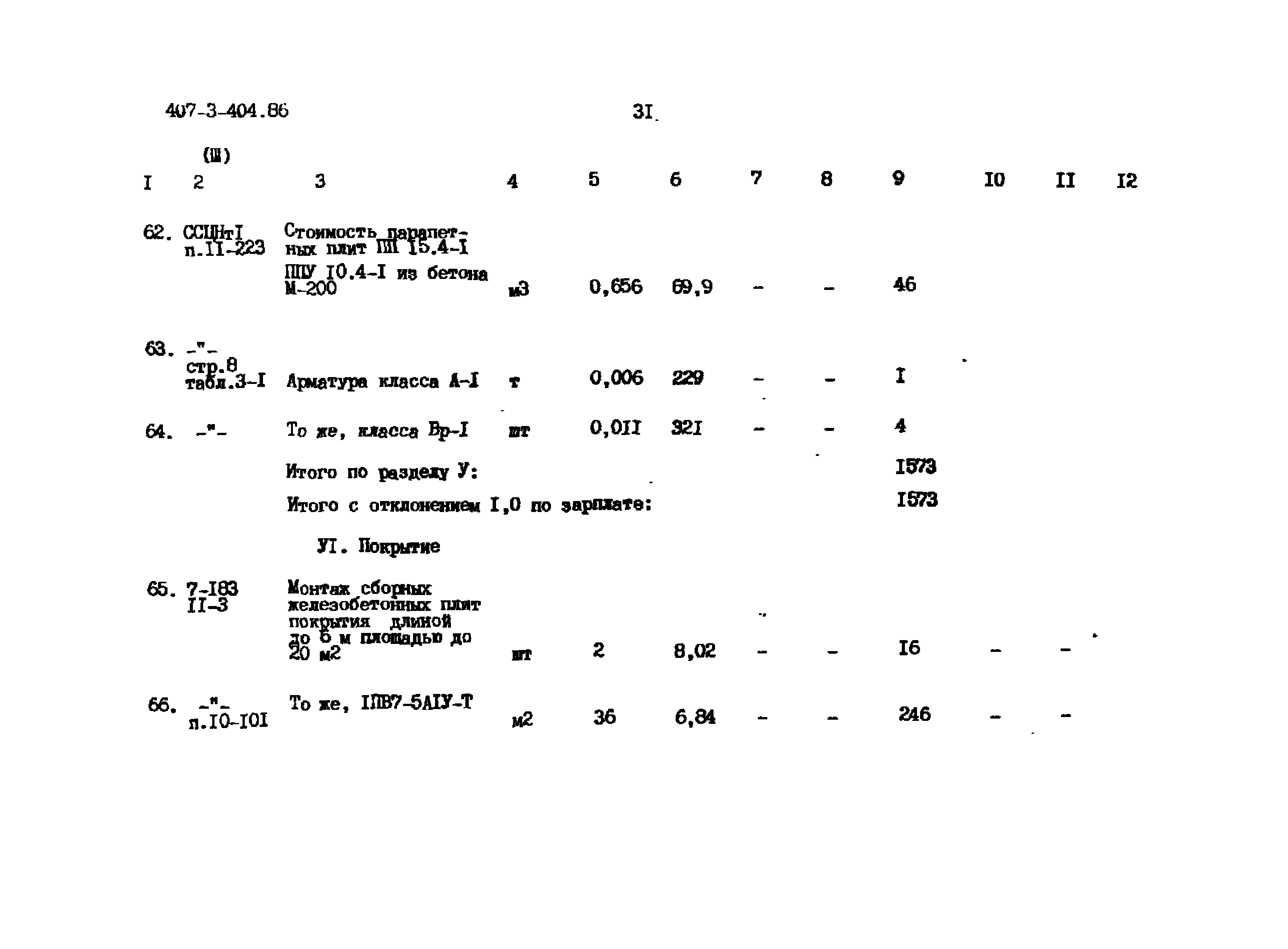 Типовой проект 407-3-404.86