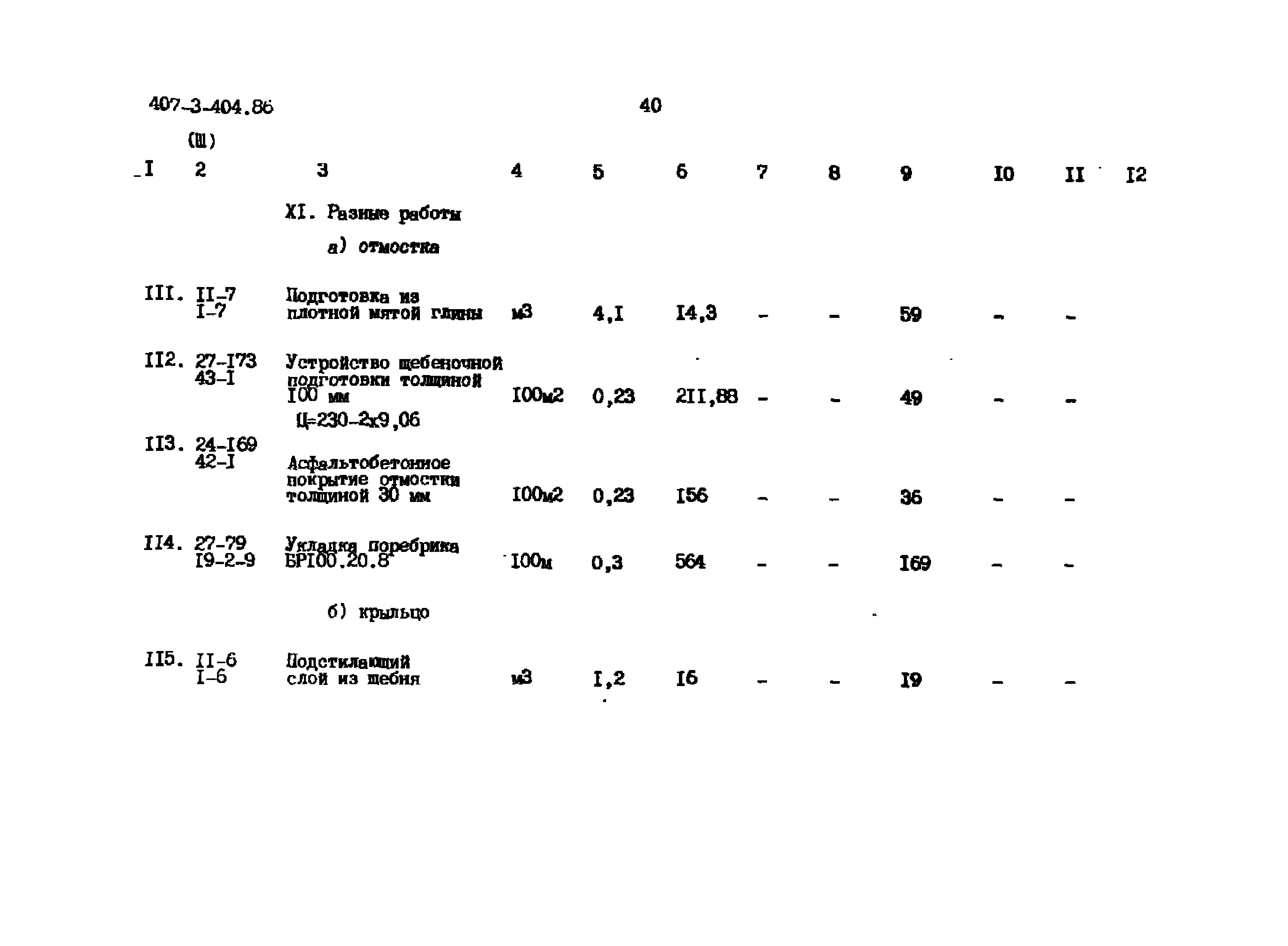 Типовой проект 407-3-404.86