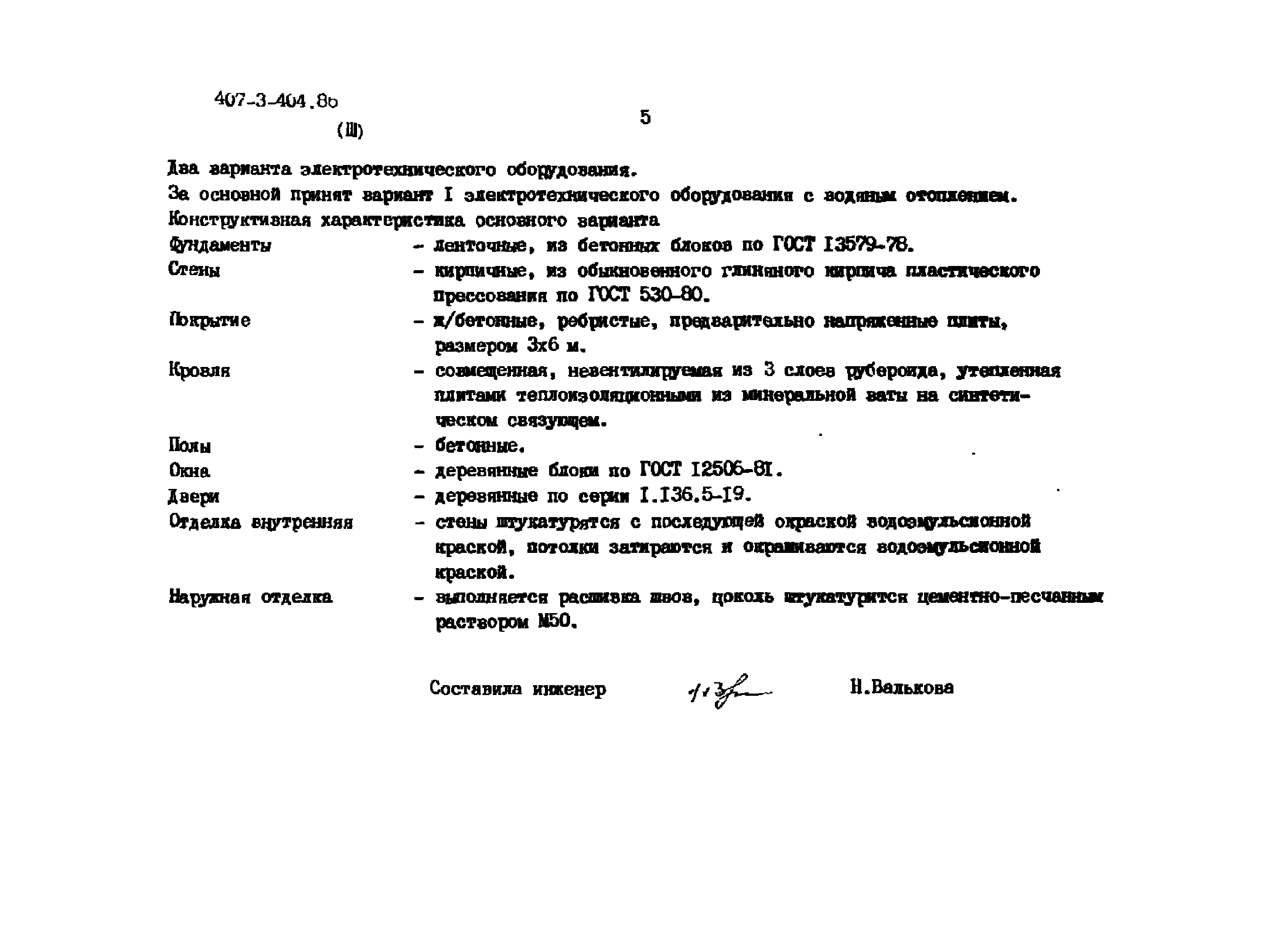 Типовой проект 407-3-404.86