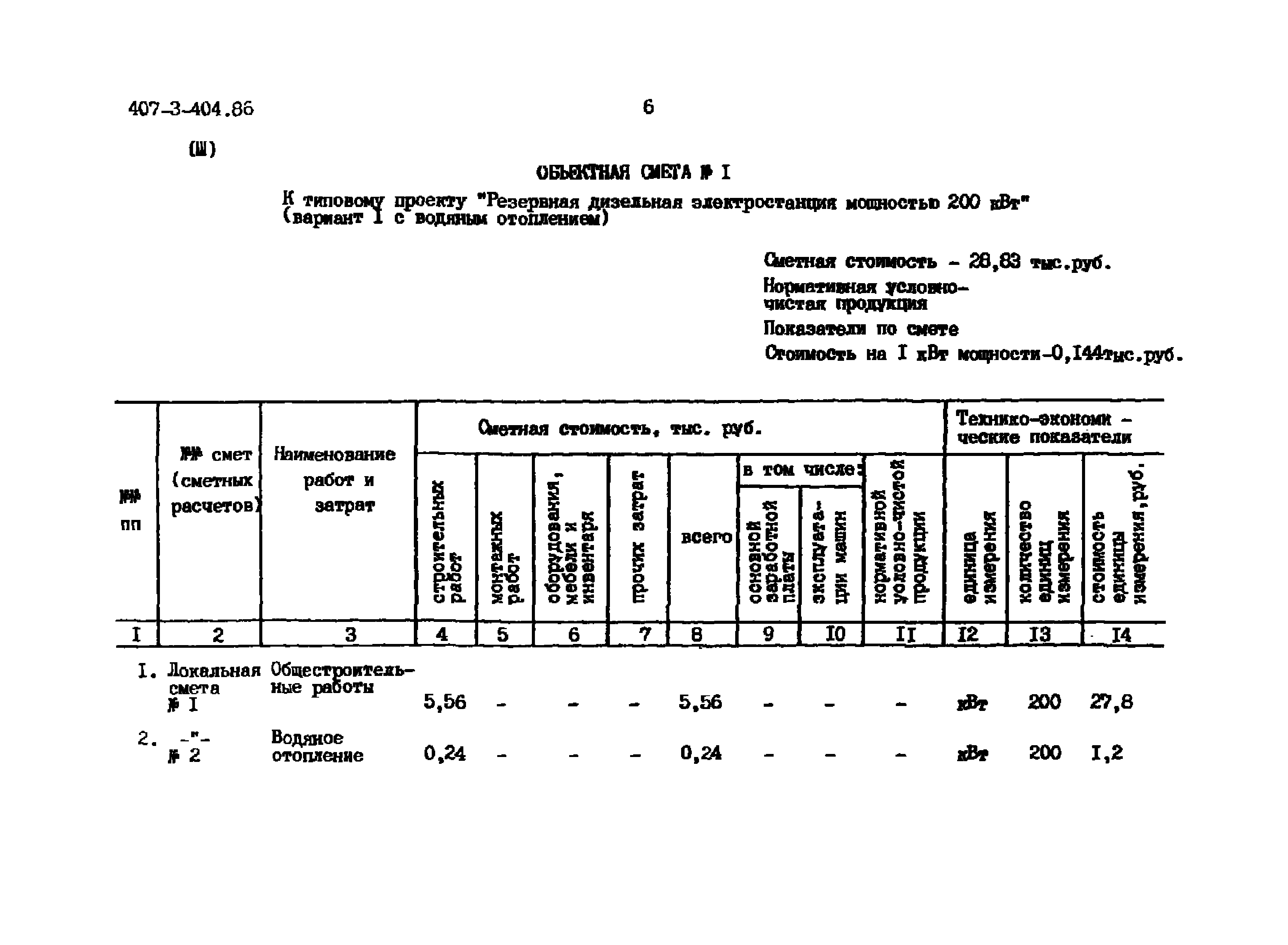 Типовой проект 407-3-404.86