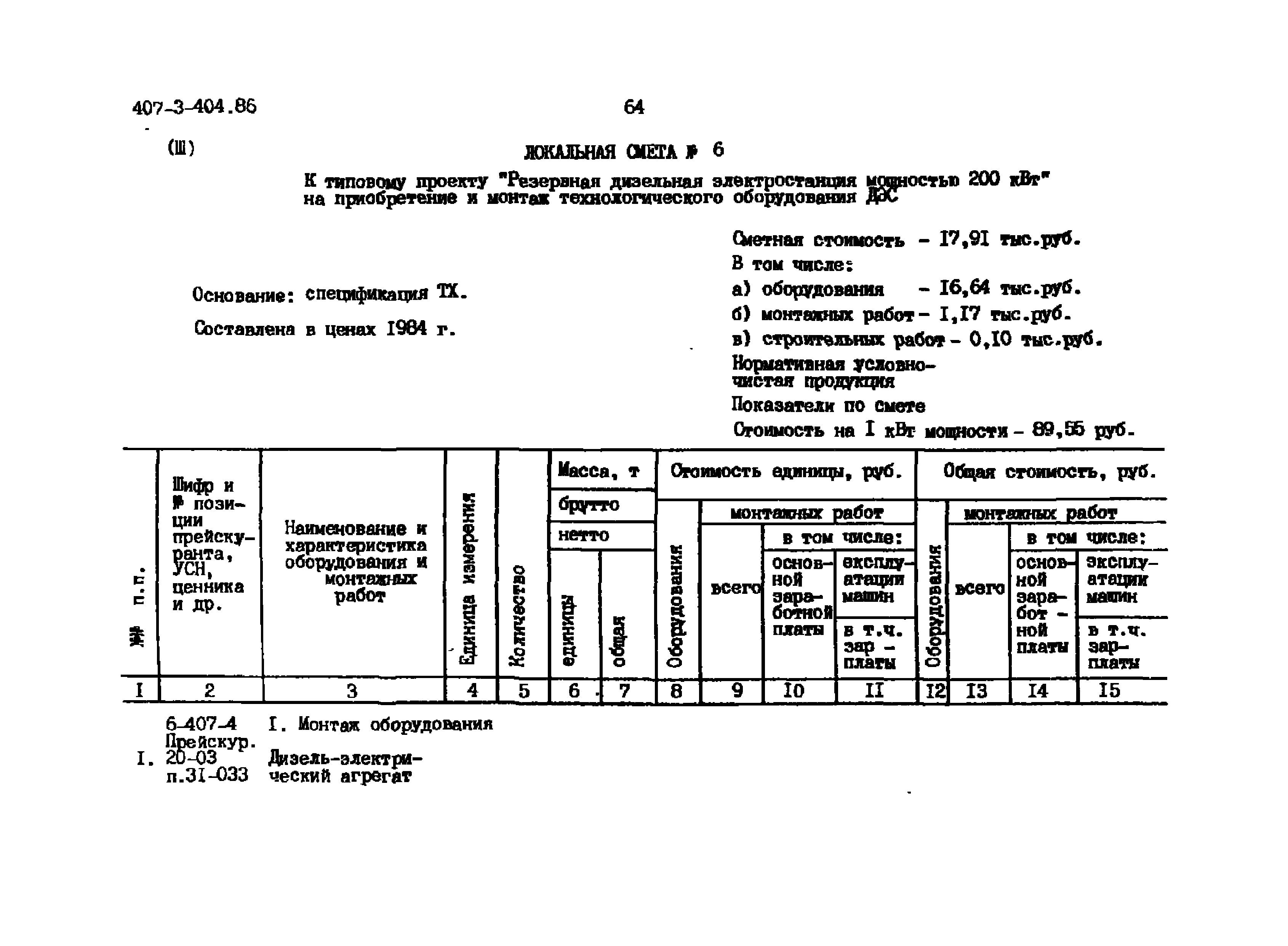 Типовой проект 407-3-404.86