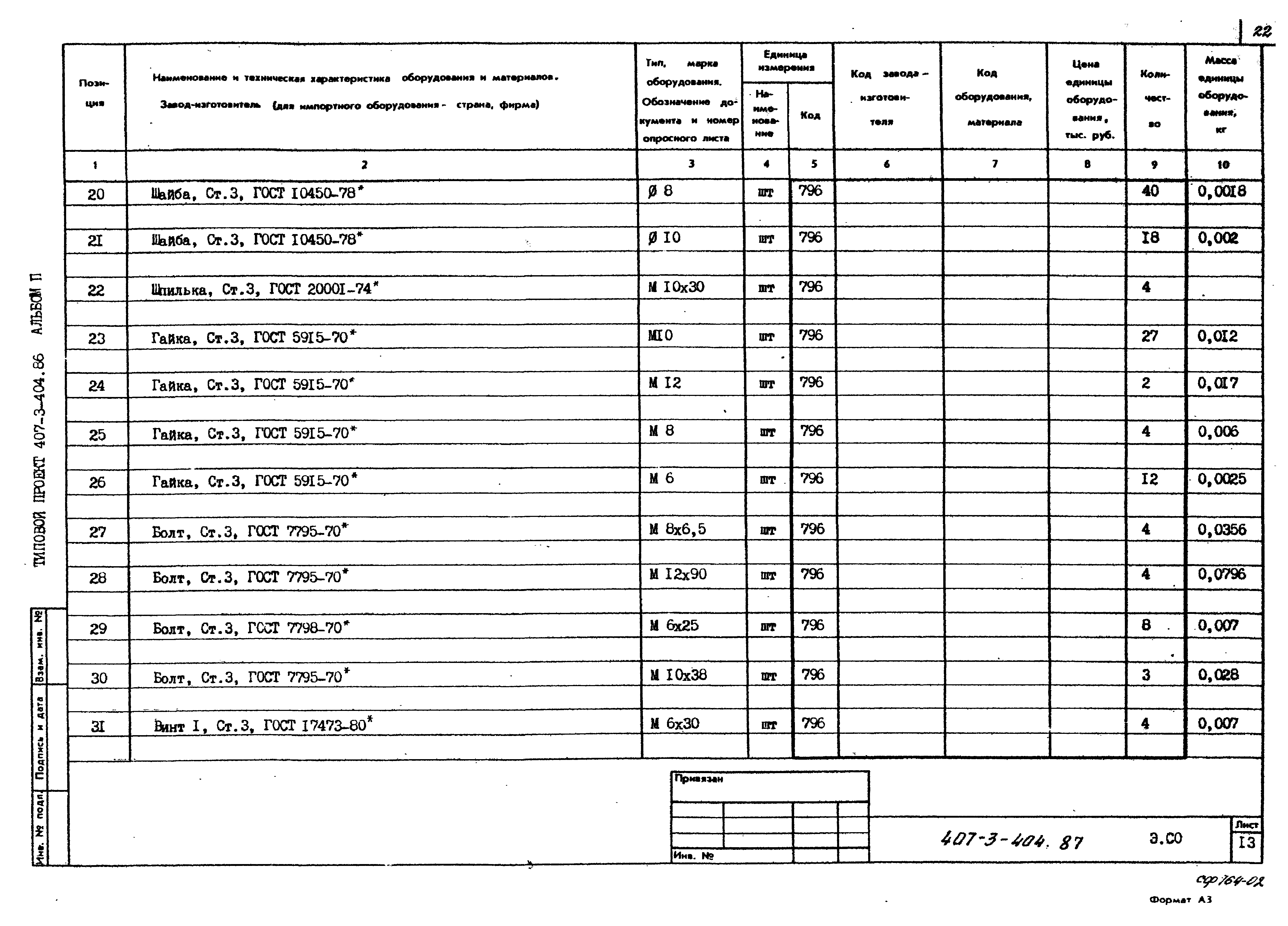 Типовой проект 407-3-404.86