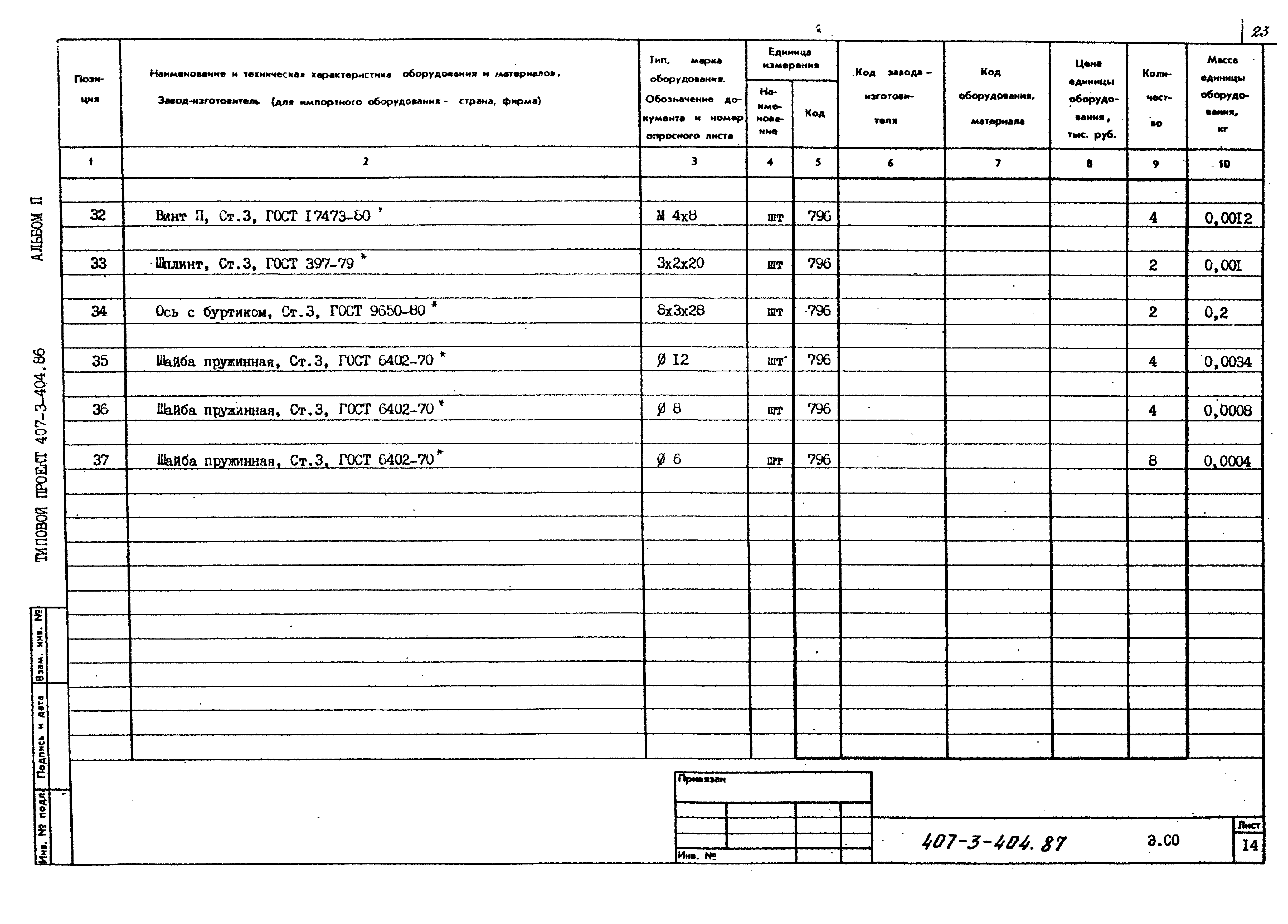 Типовой проект 407-3-404.86