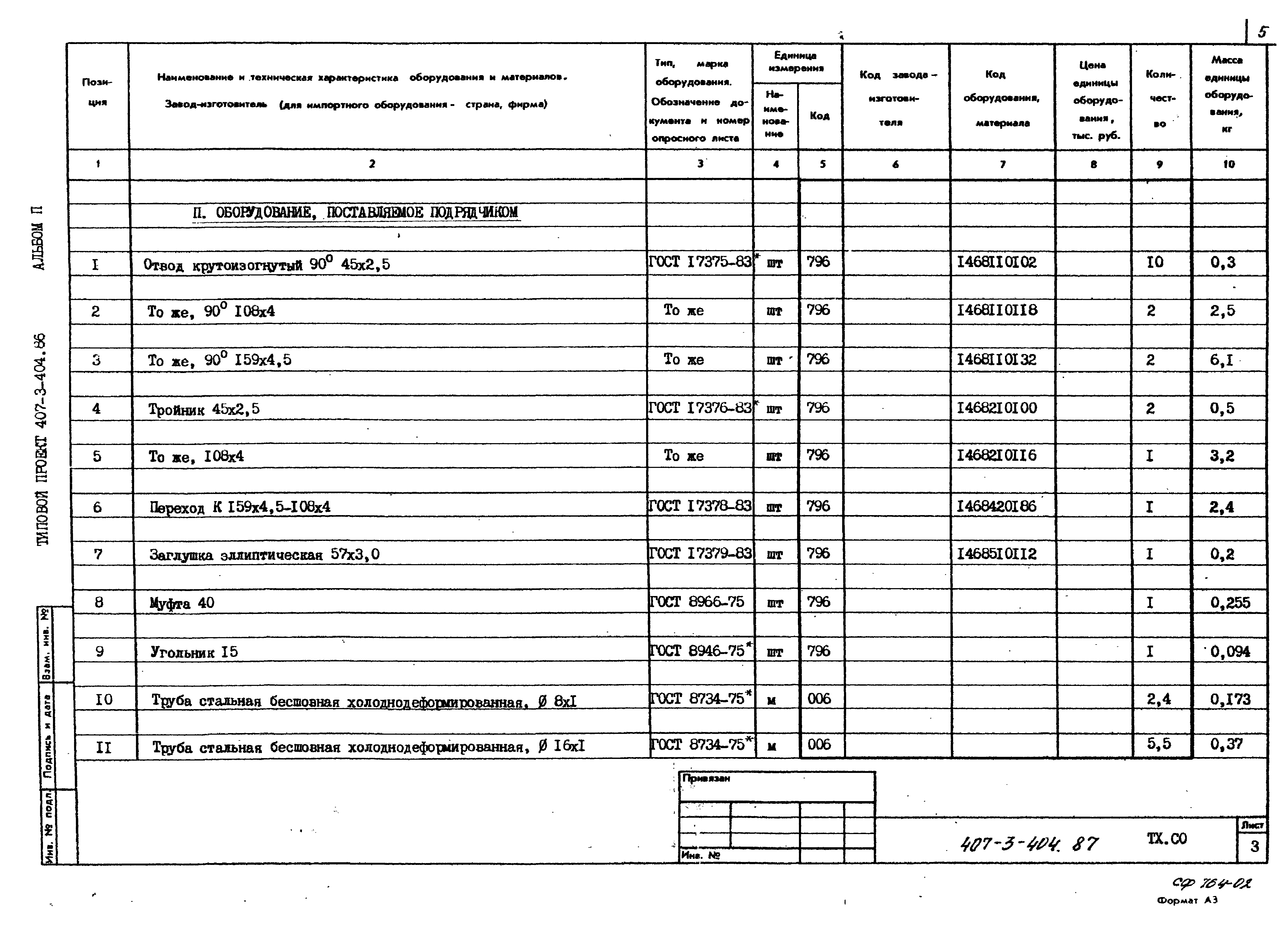 Типовой проект 407-3-404.86