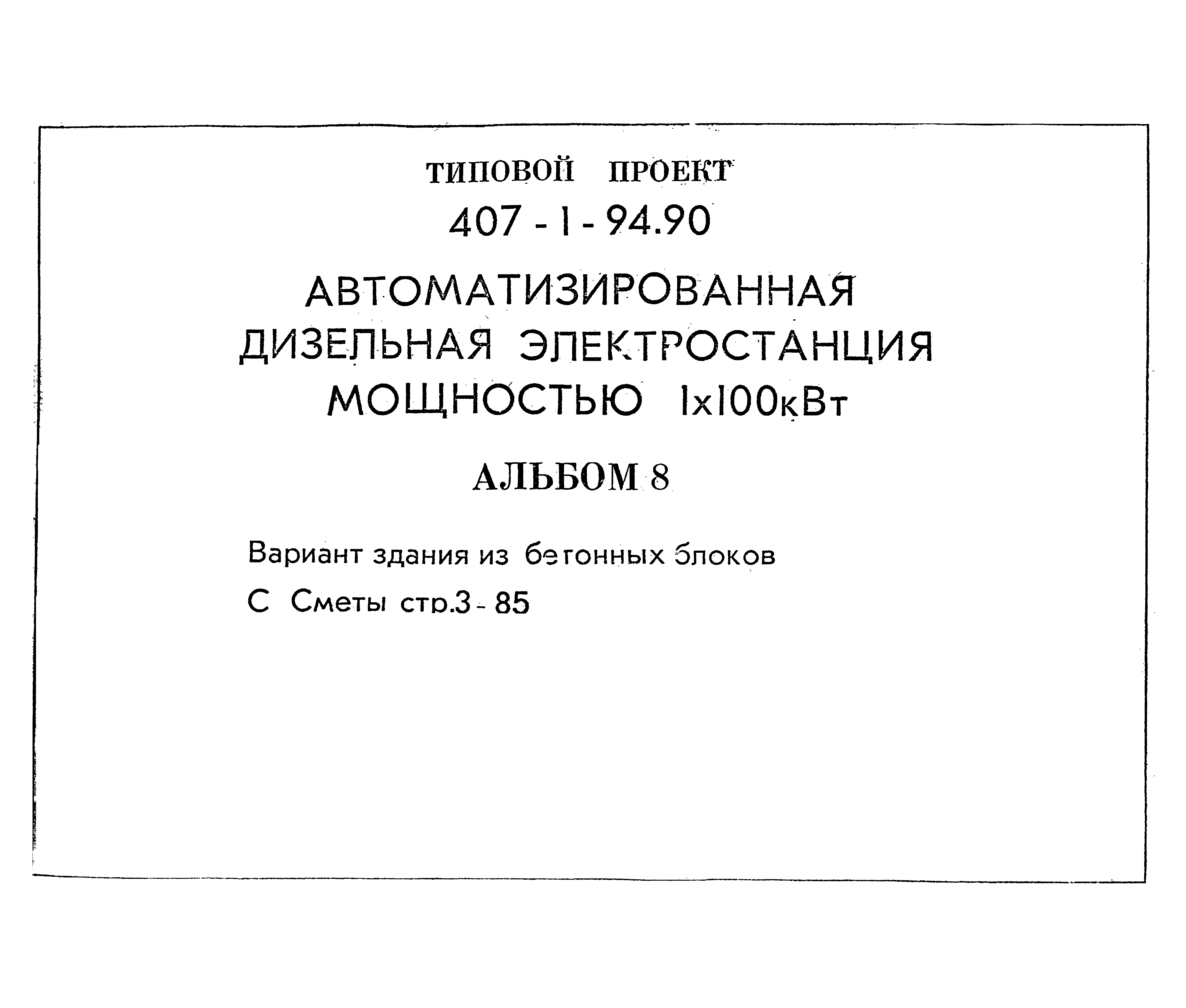 Типовой проект 407-1-94.90