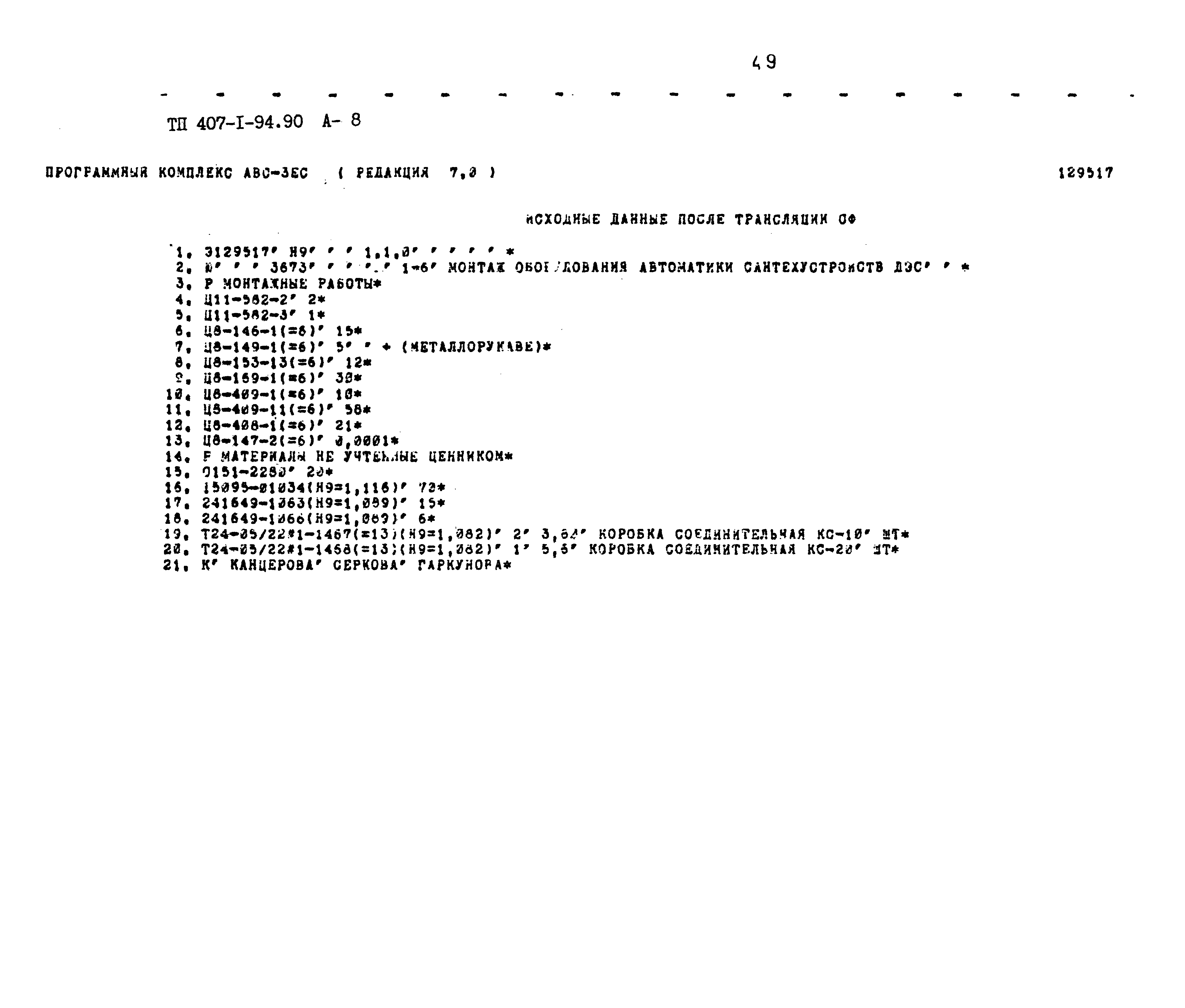 Типовой проект 407-1-94.90