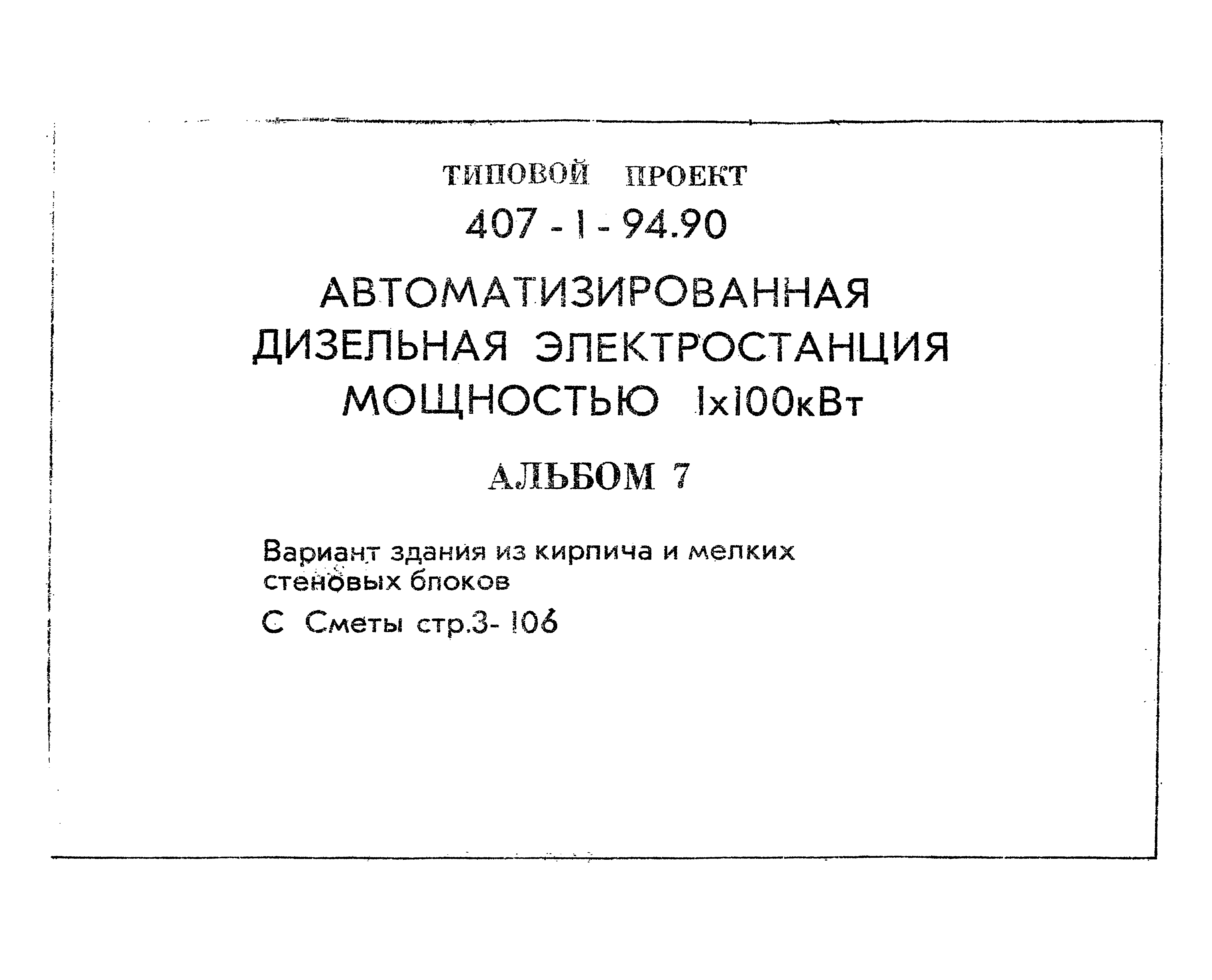 Типовой проект 407-1-94.90