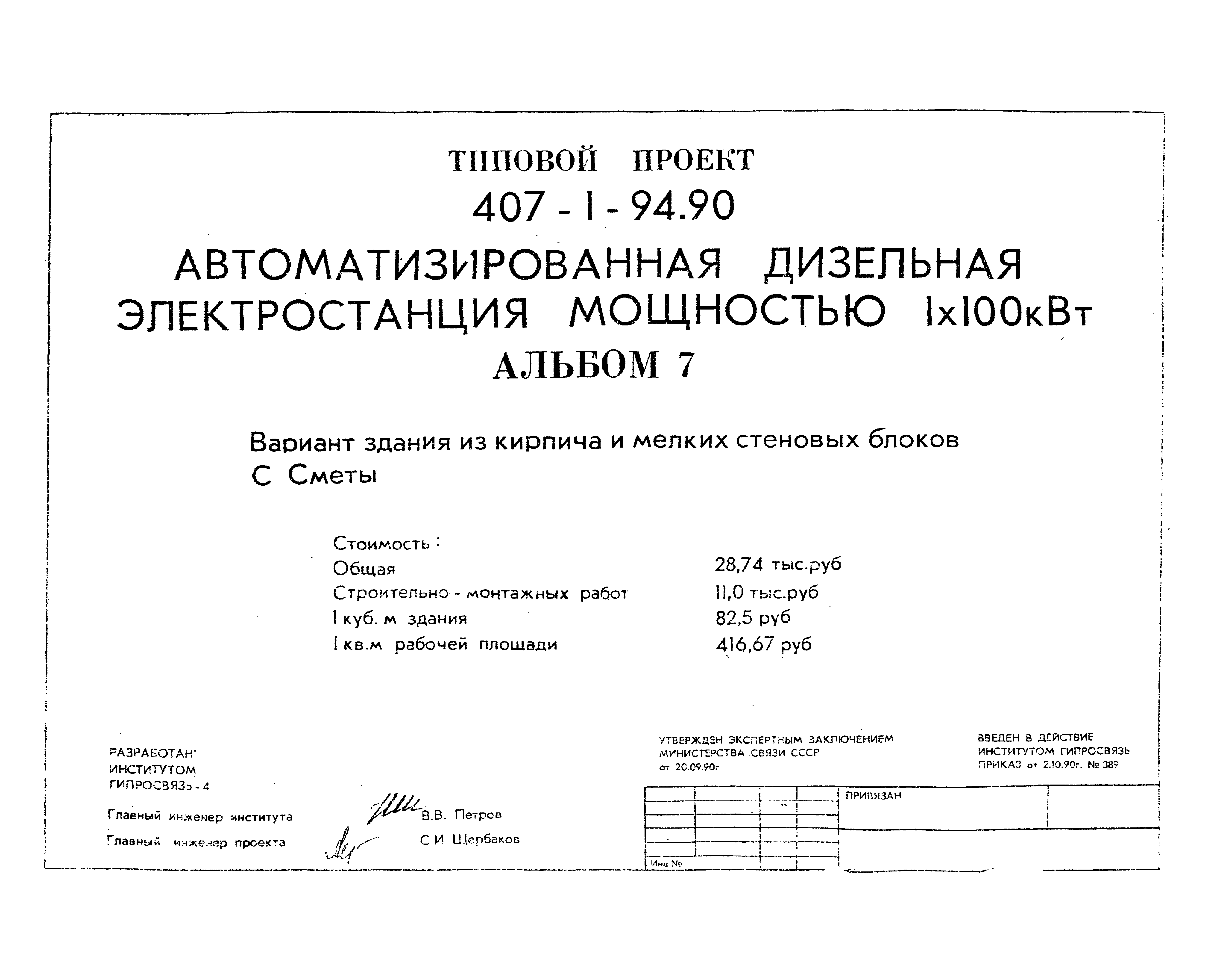 Типовой проект 407-1-94.90