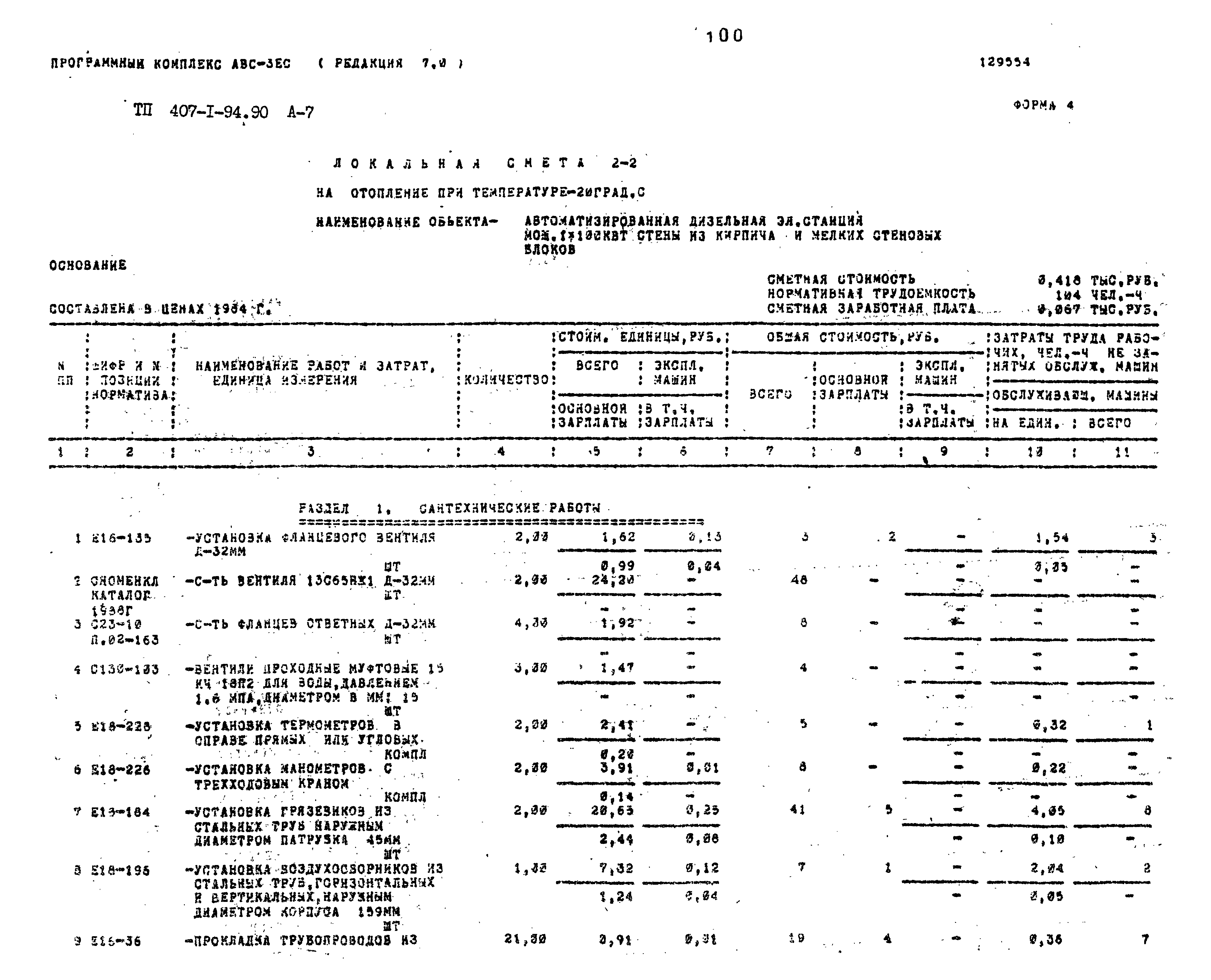 Типовой проект 407-1-94.90