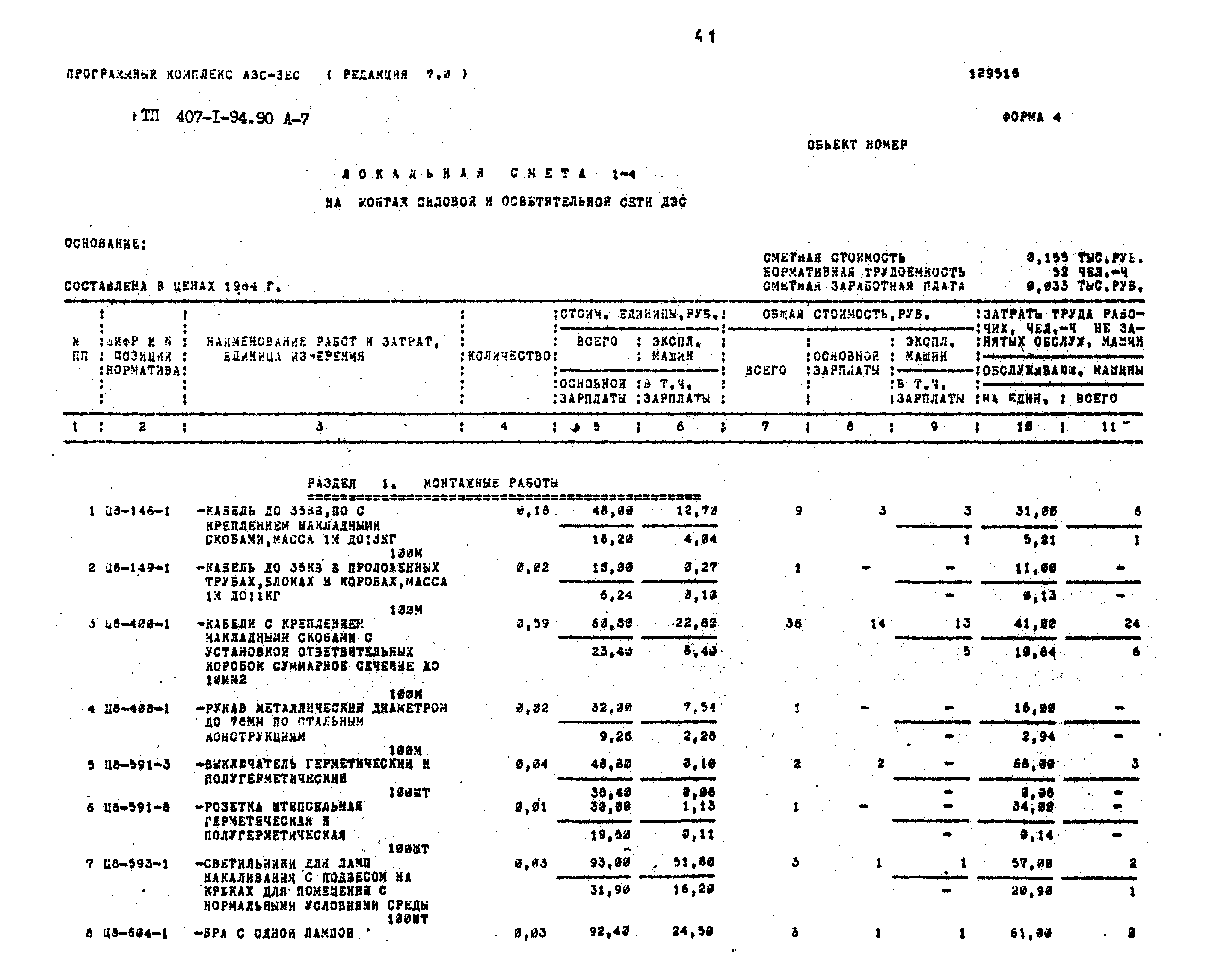 Типовой проект 407-1-94.90