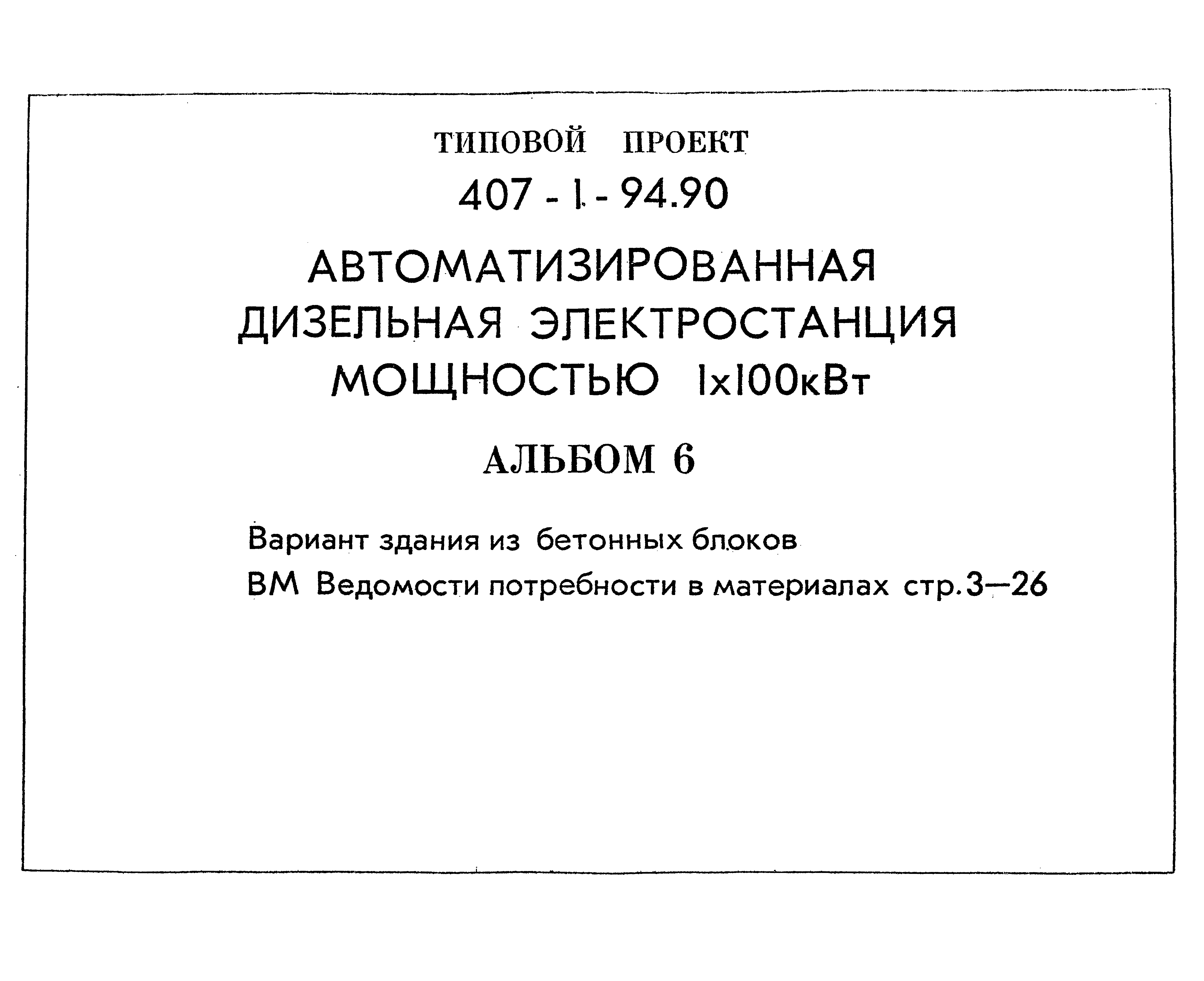 Типовой проект 407-1-94.90