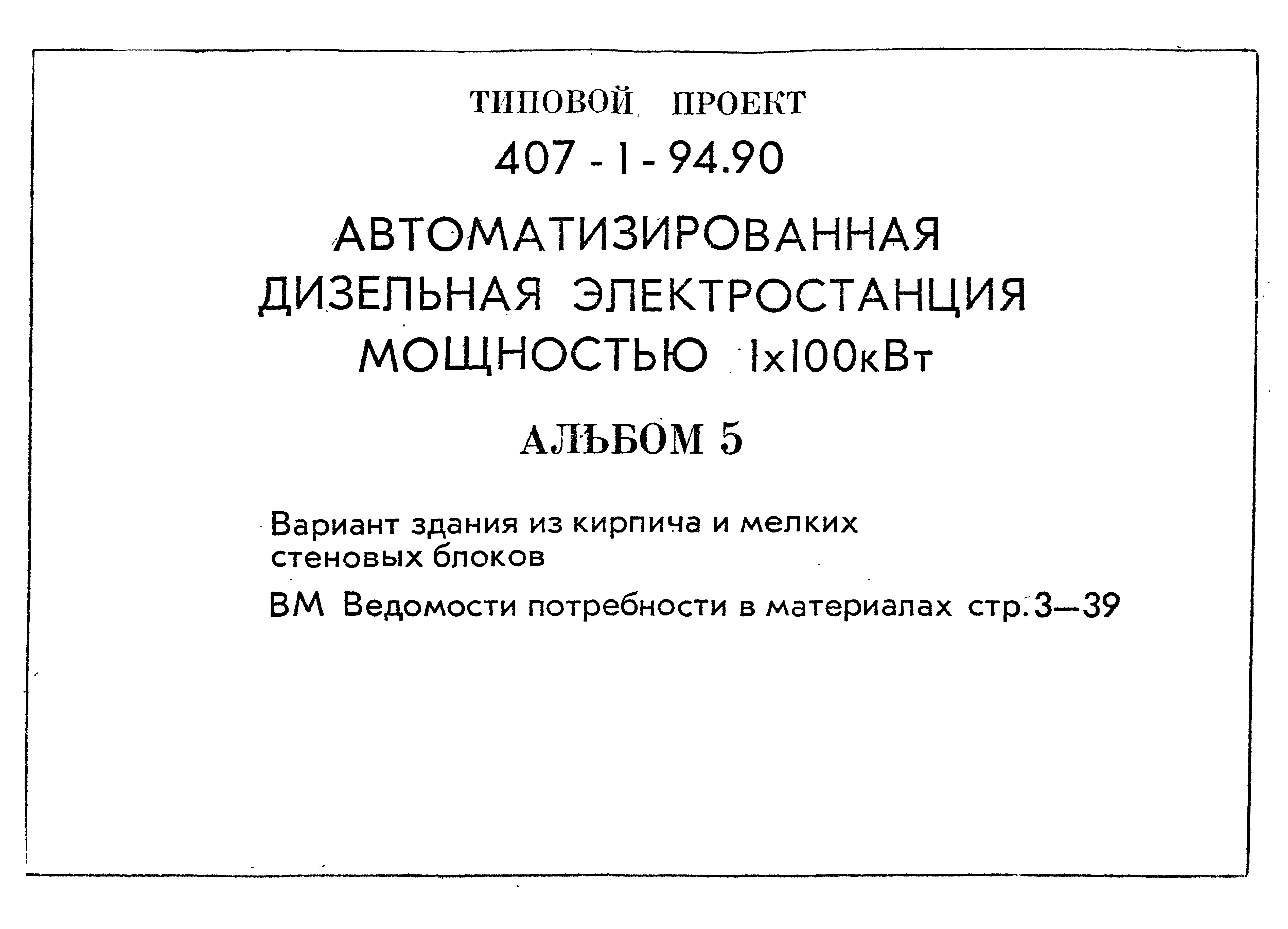 Типовой проект 407-1-94.90