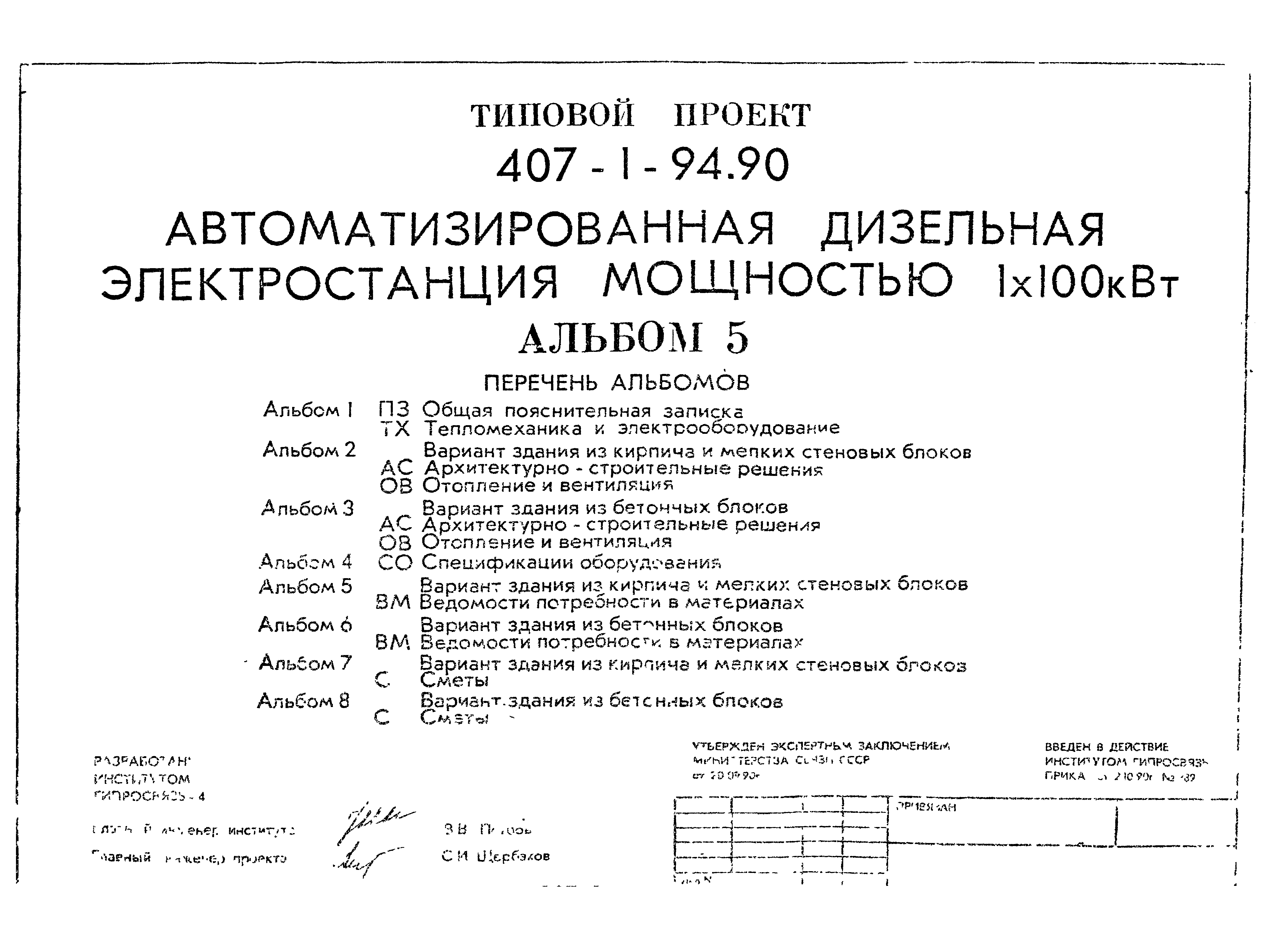 Типовой проект 407-1-94.90