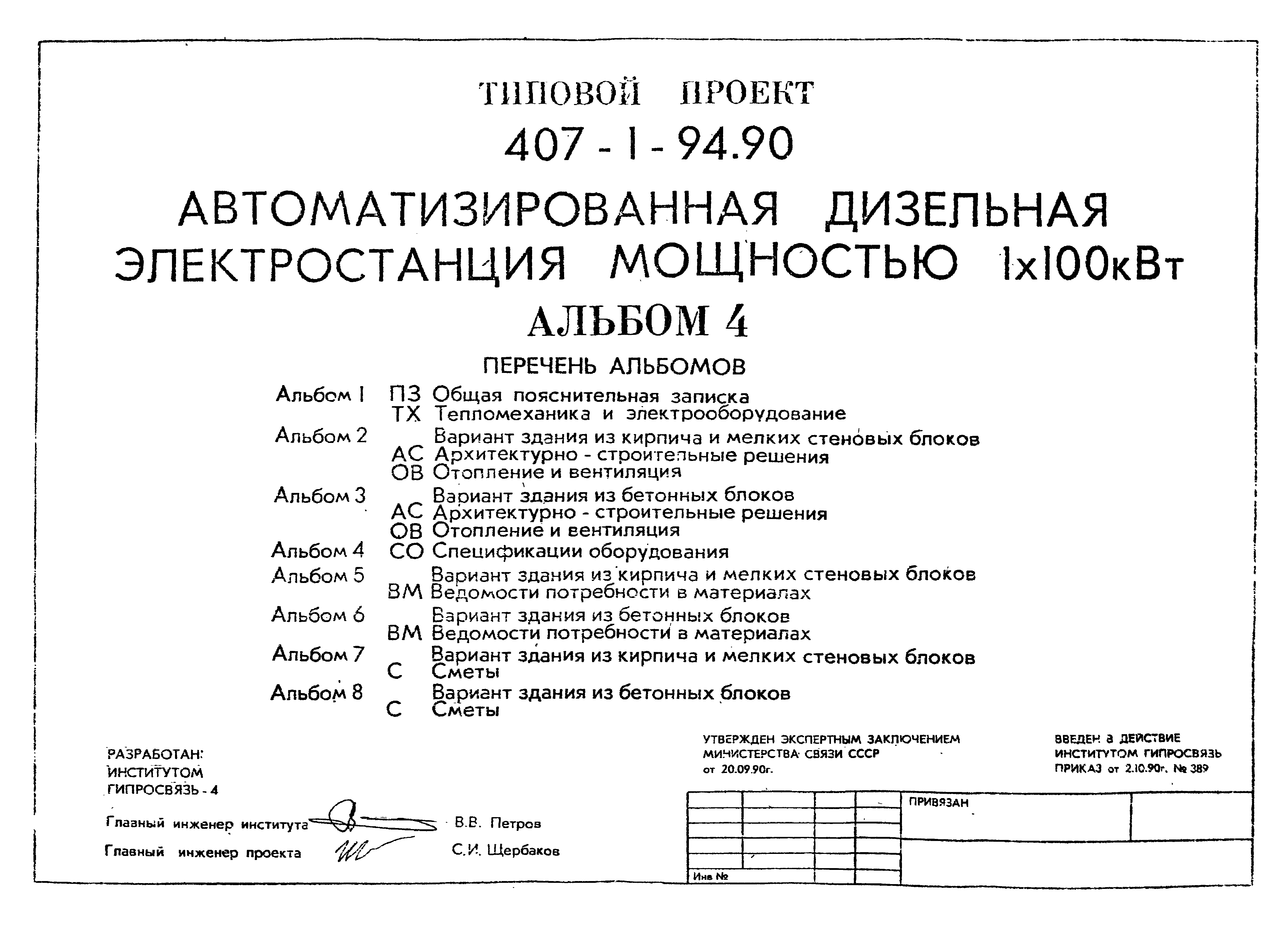 Типовой проект 407-1-94.90