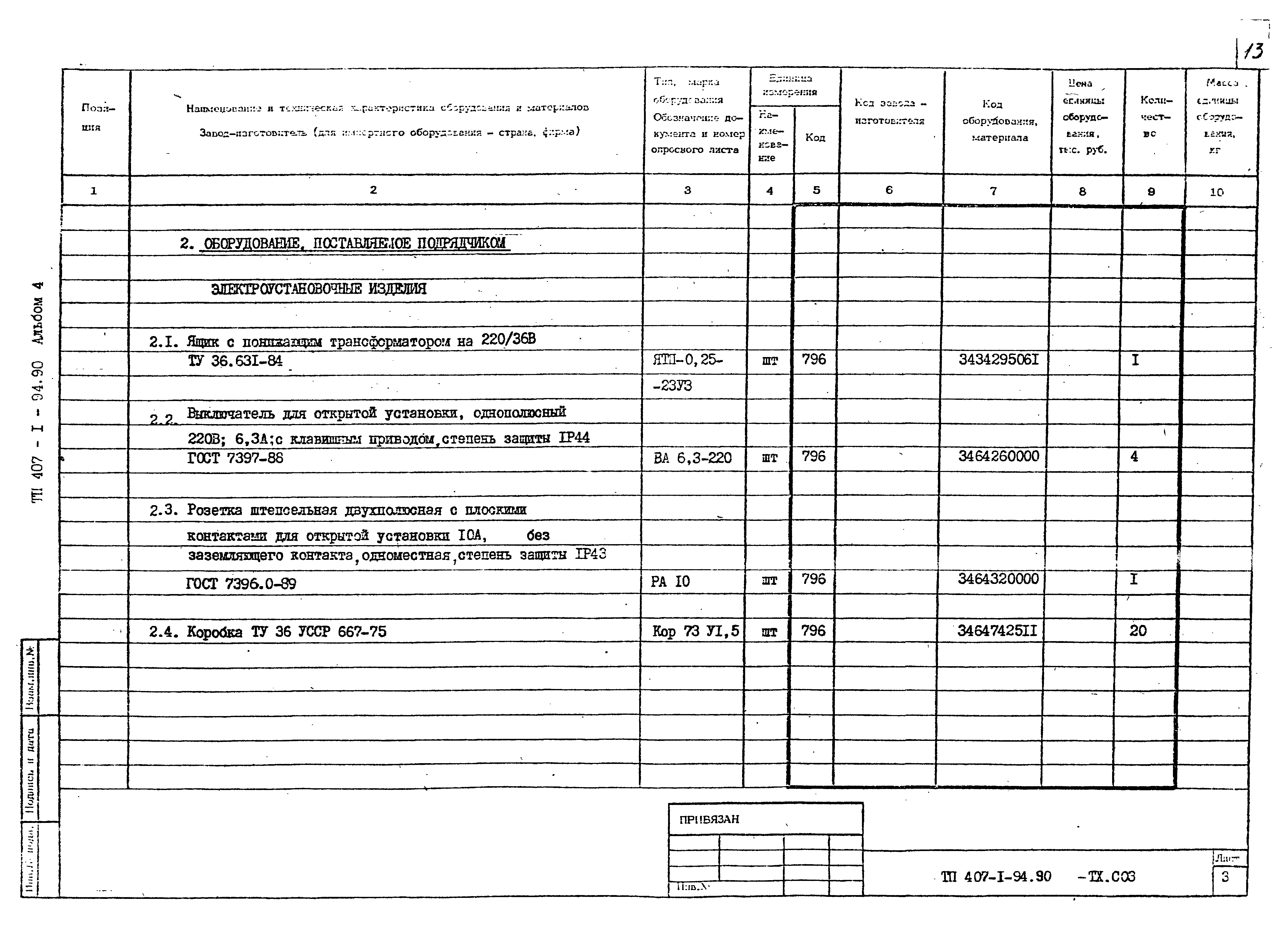 Типовой проект 407-1-94.90