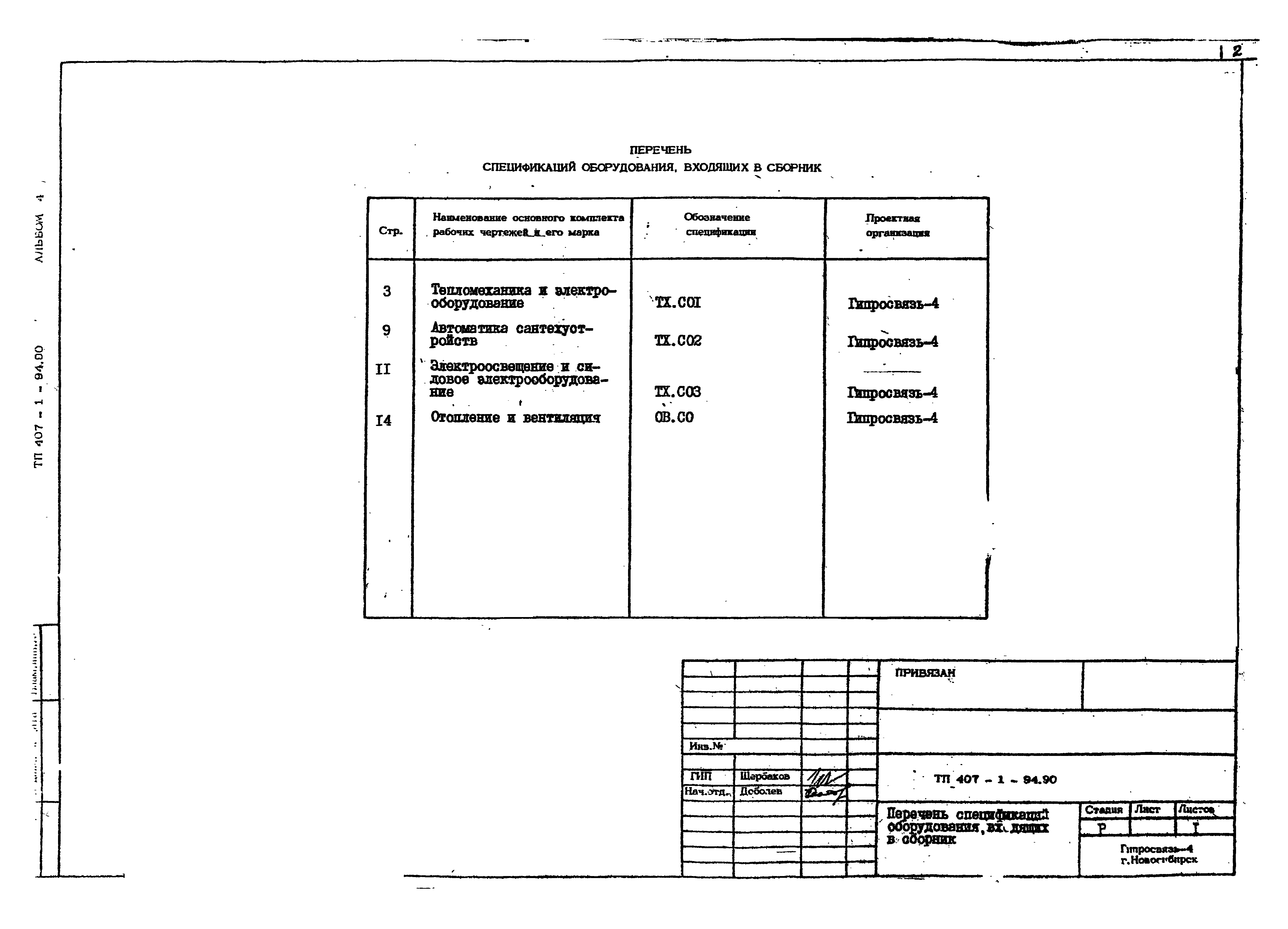 Типовой проект 407-1-94.90