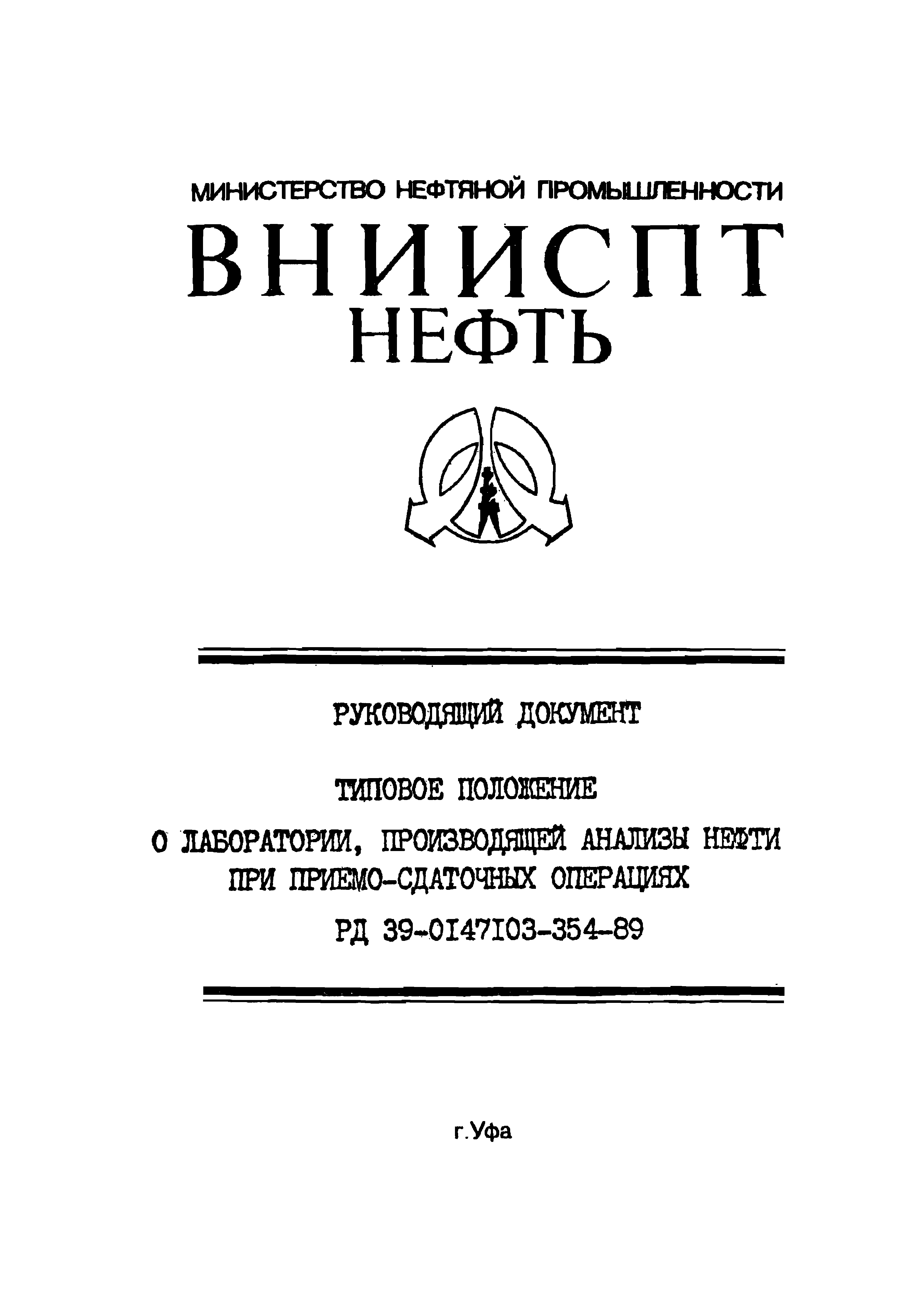 РД 39-0147103-354-89