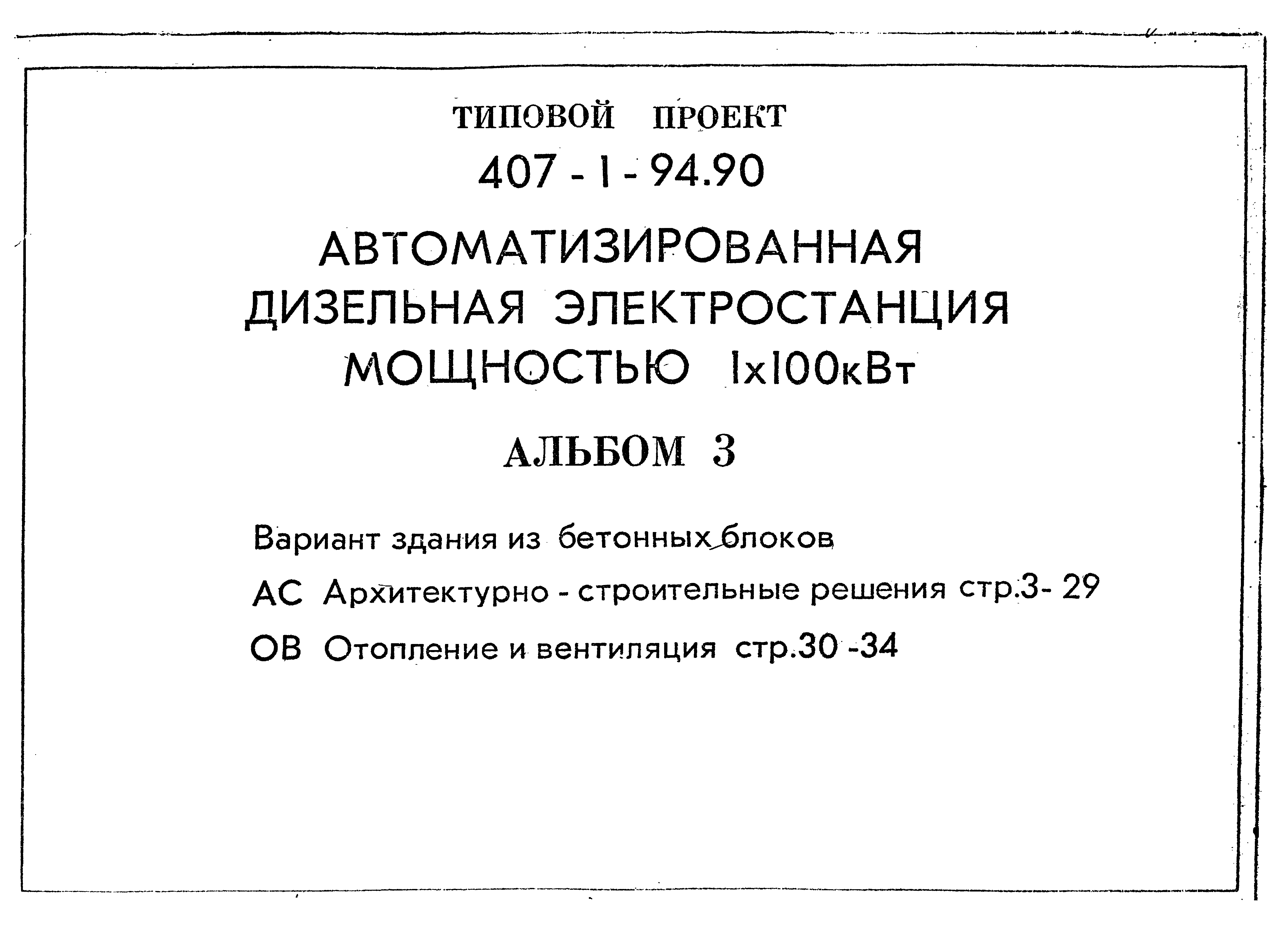 Типовой проект 407-1-94.90