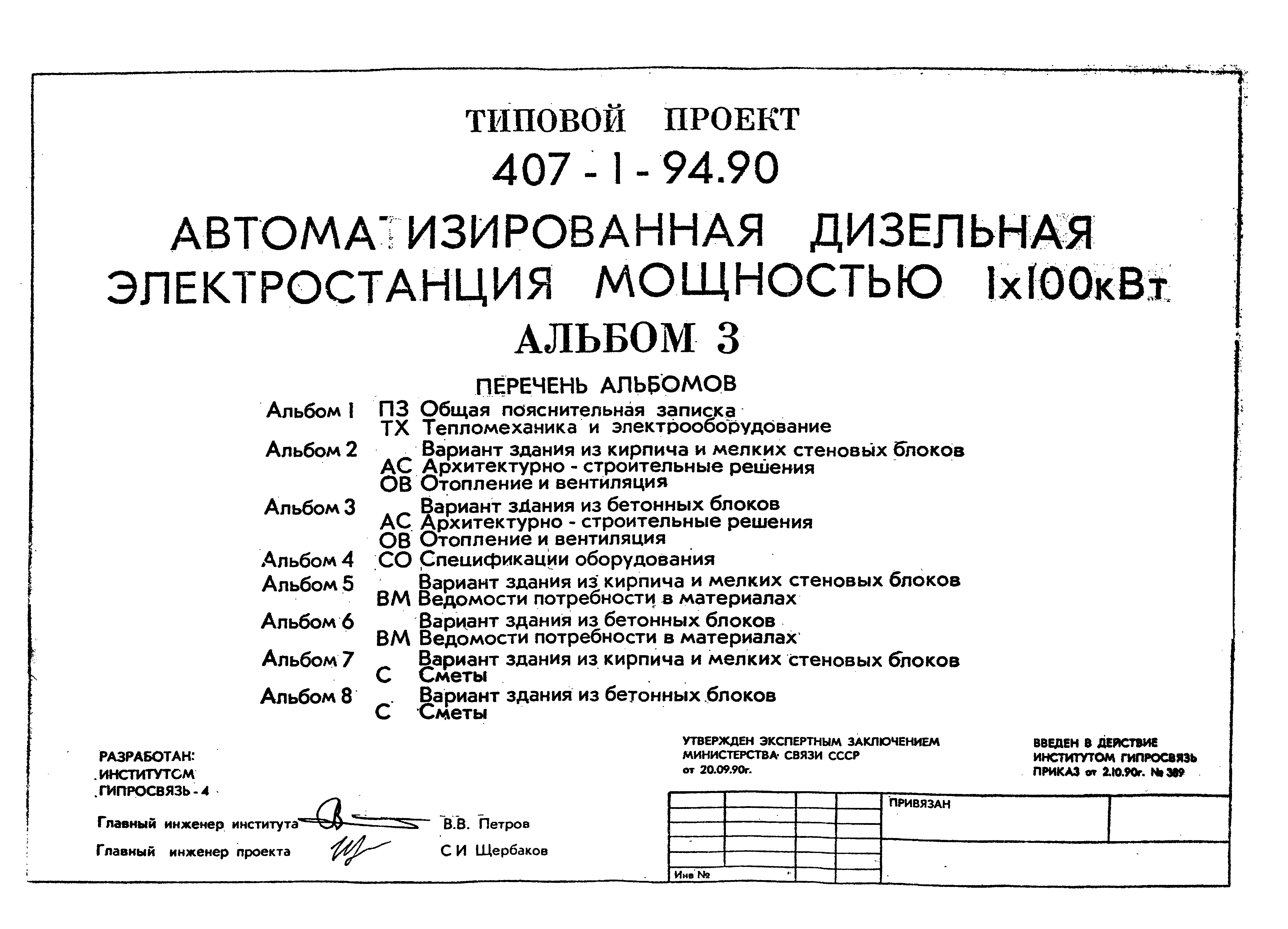 Типовой проект 407-1-94.90