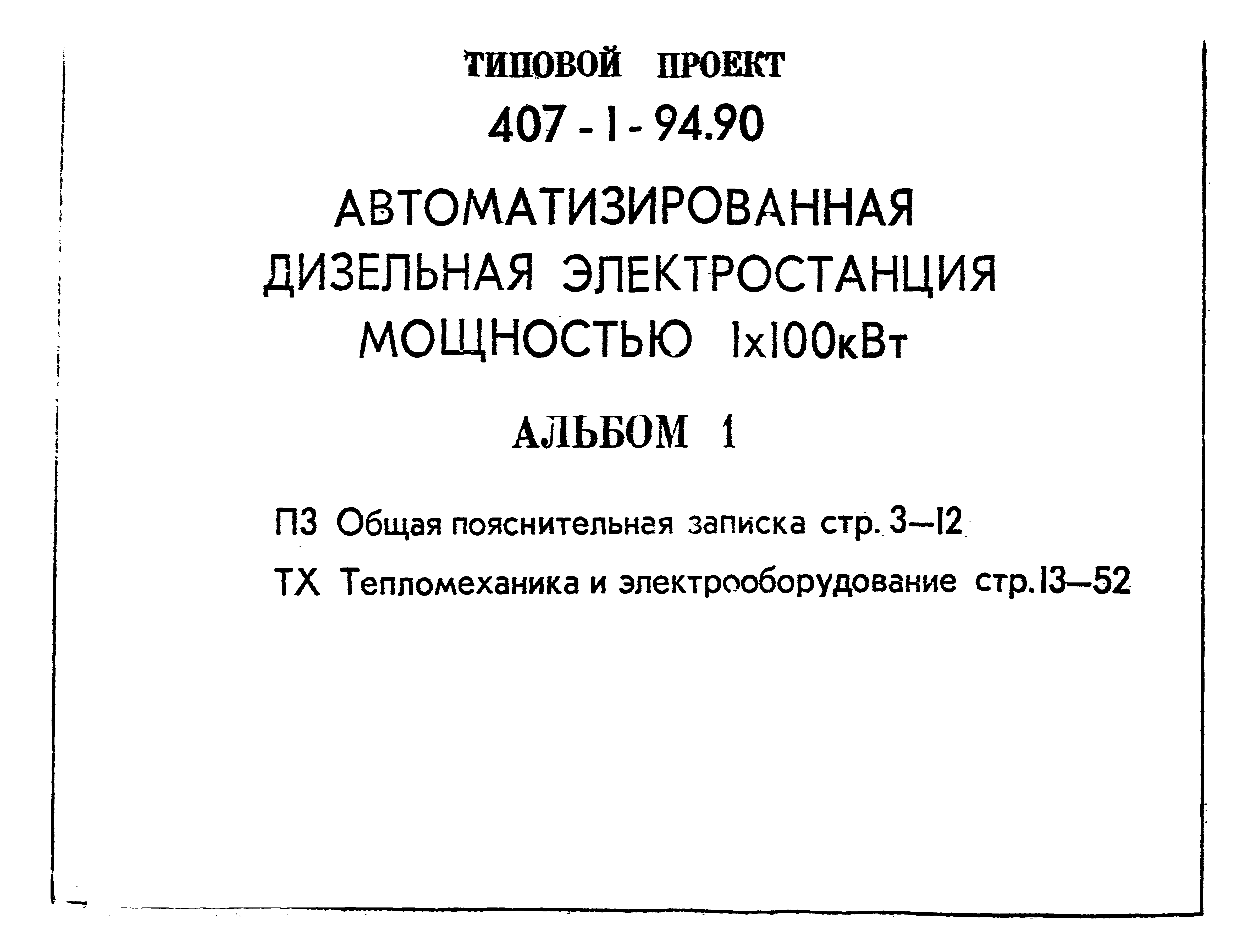 Типовой проект 407-1-94.90