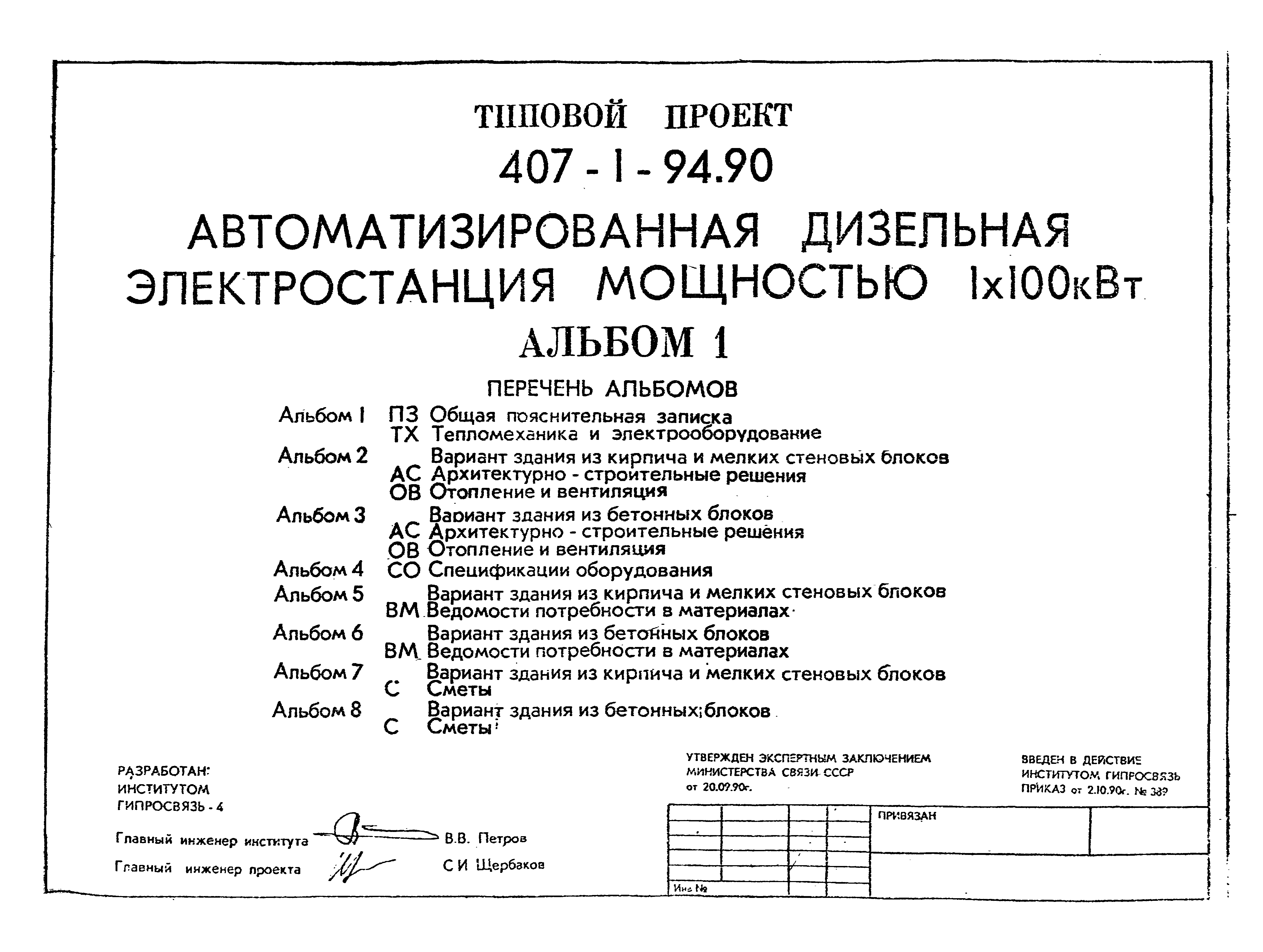 Типовой проект 407-1-94.90