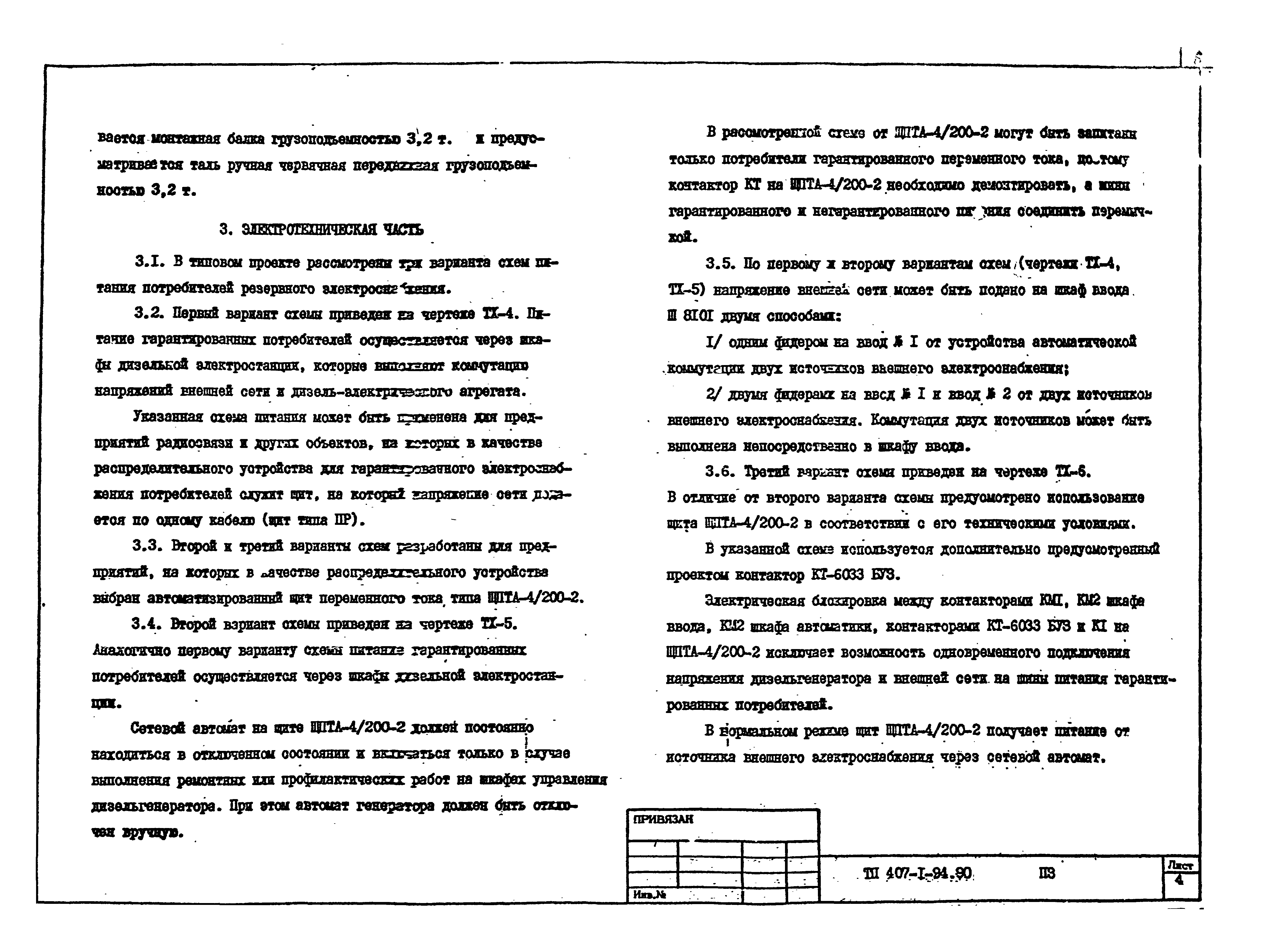 Типовой проект 407-1-94.90